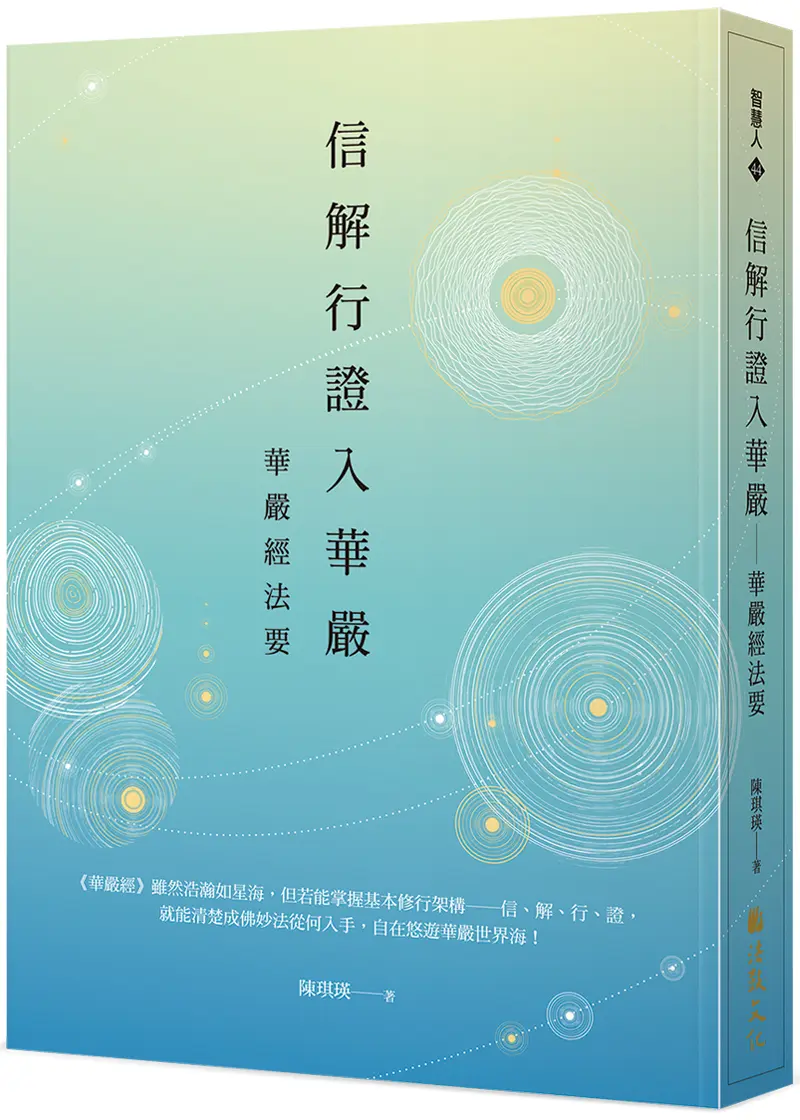 信解行證入華嚴: 華嚴經法要