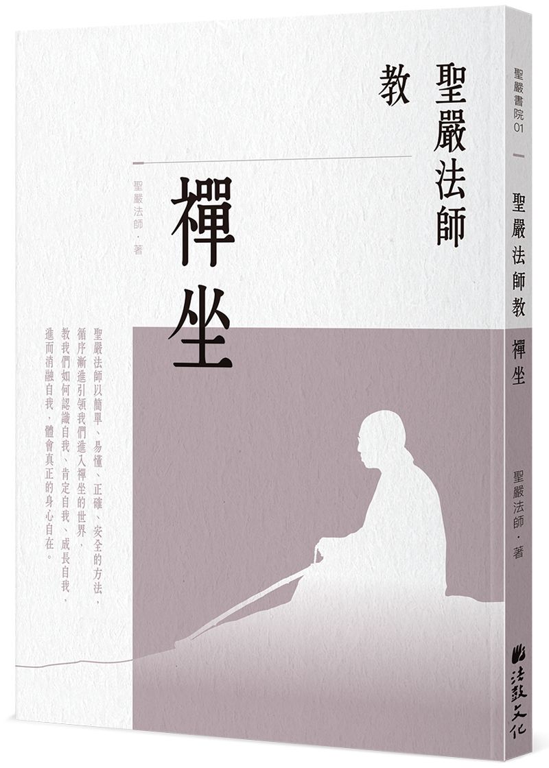 聖嚴法師教禪坐