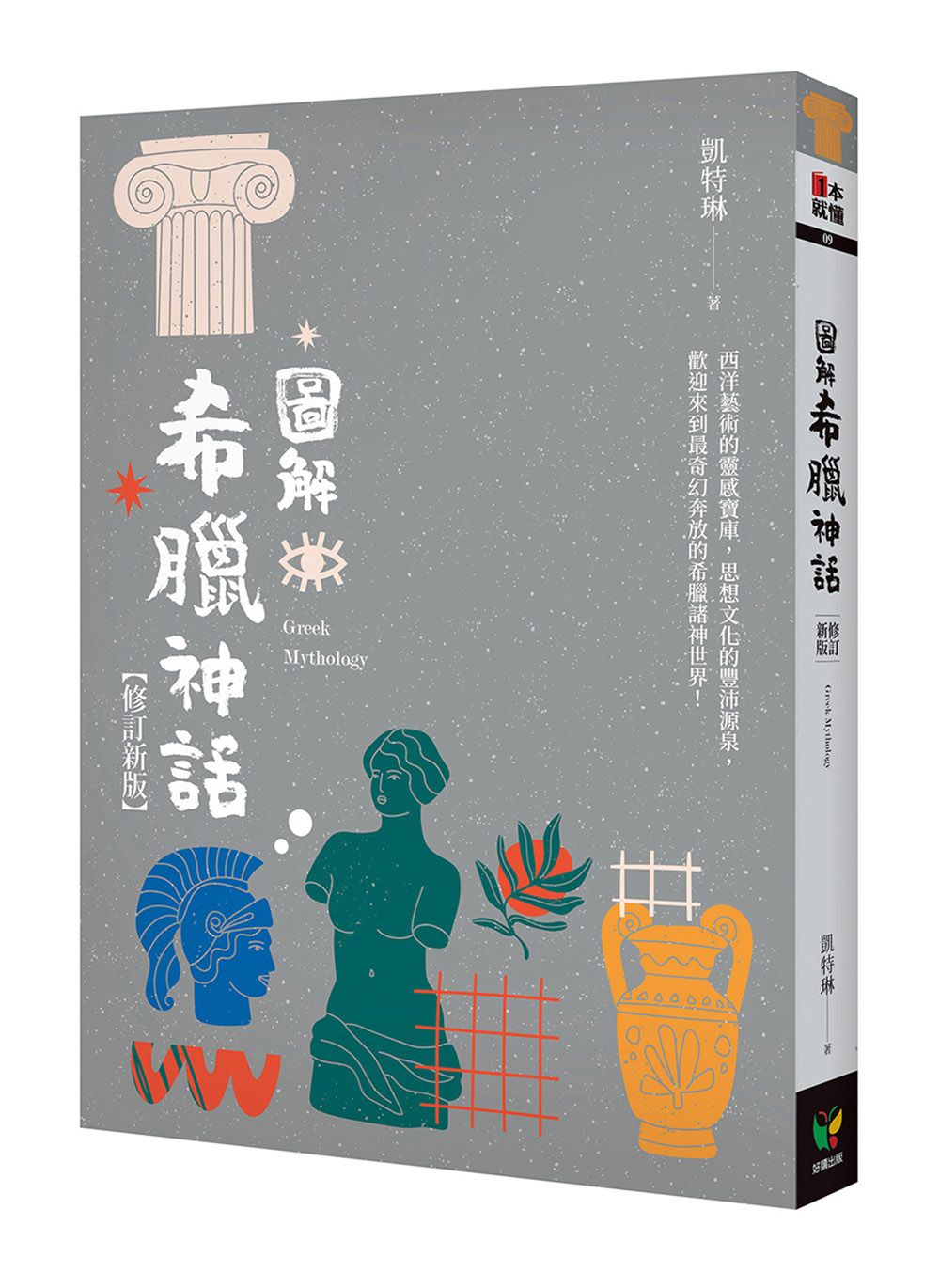 圖解希臘神話 (修訂新版)