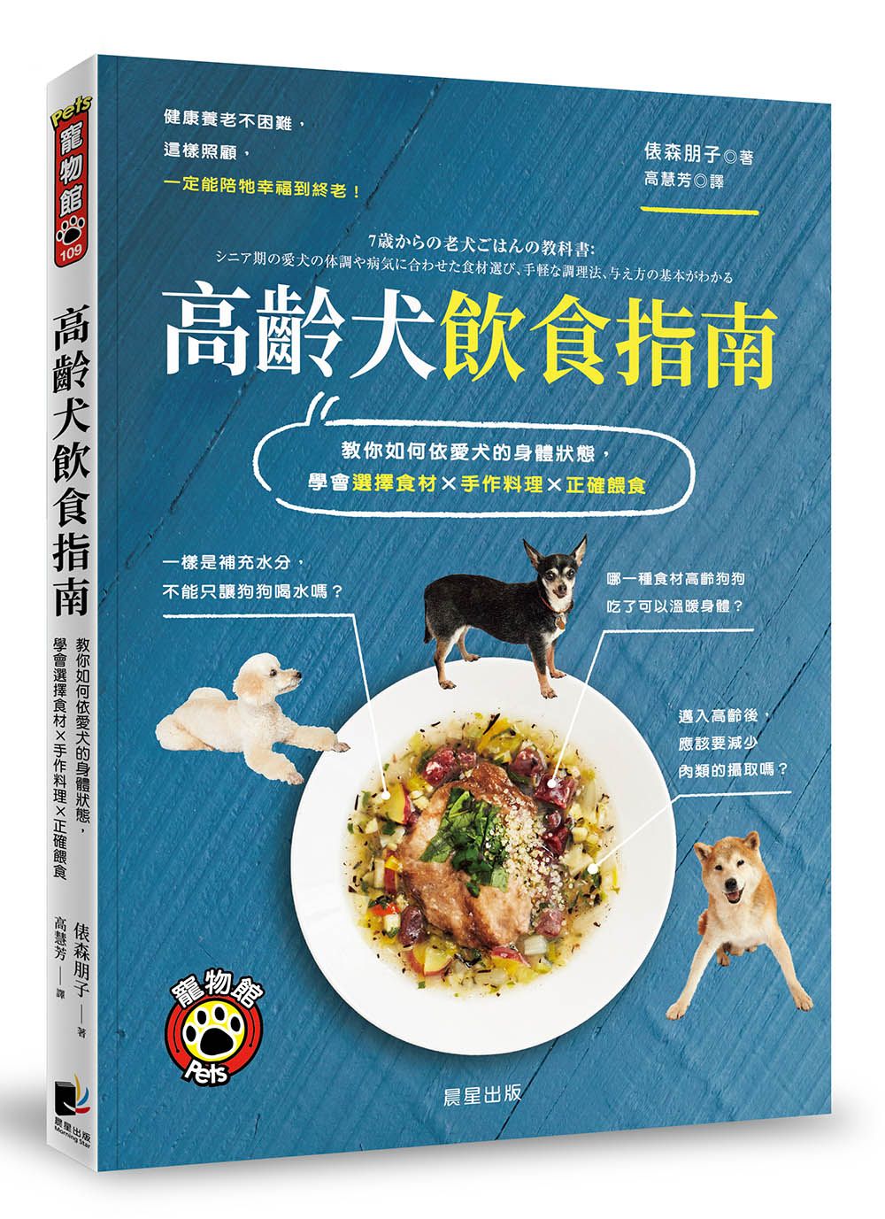高齡犬飲食指南: 教你如何依愛犬的身體狀態, 學會選擇食材X手作料理X正確餵食