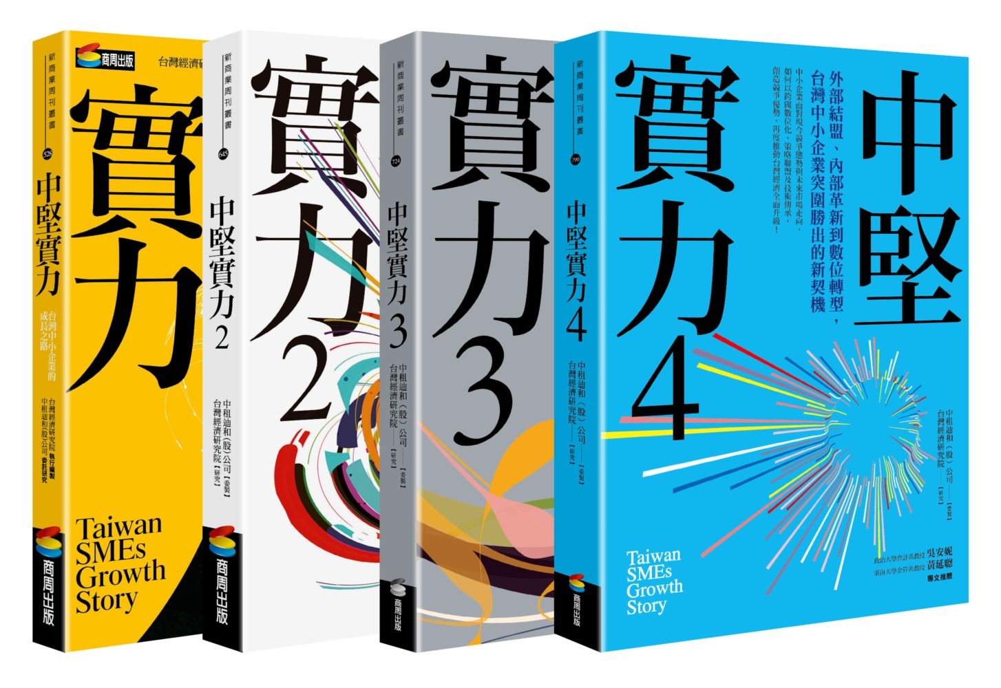 中堅實力 1-4 (4冊合售)