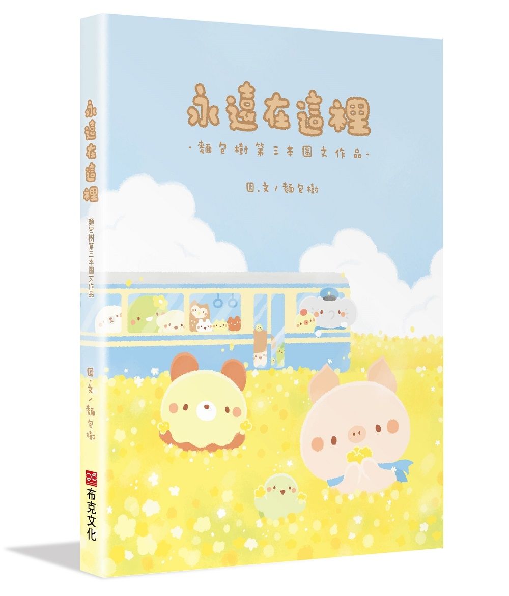 永遠在這裡: 麵包樹第三本圖文作品