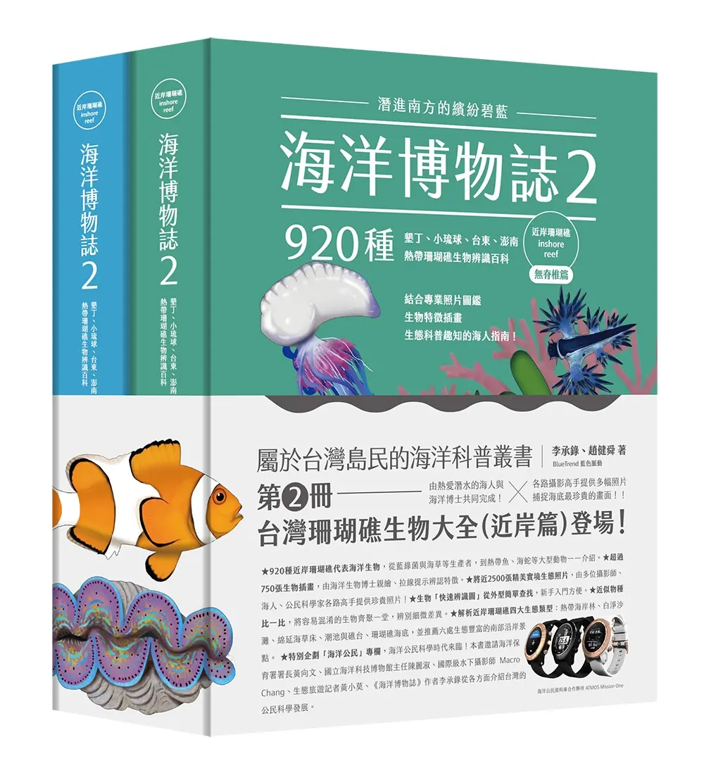 海洋博物誌 2: 近岸珊瑚礁, 潛進南方的繽紛碧藍! 墾丁、小琉球、台東、澎南, 920種熱帶珊瑚礁生物辨識百科 (2冊合售)