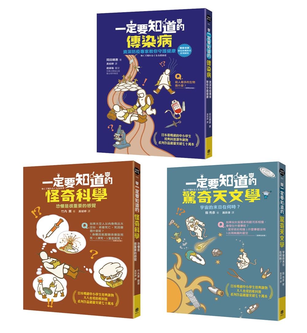 有趣到睡不著的輕科普: 怪奇科學、傳染病、驚奇天文學 (悸動版/3冊合售)
