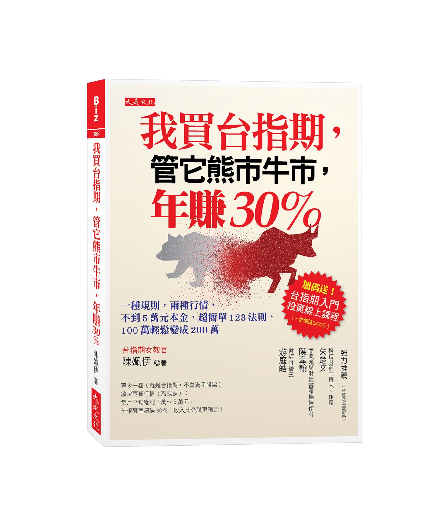 我買台指期, 管它熊市牛市, 年賺30%: 一種規則, 兩種行情, 不到5萬元本金, 超簡單123法則, 100萬輕鬆變成200萬