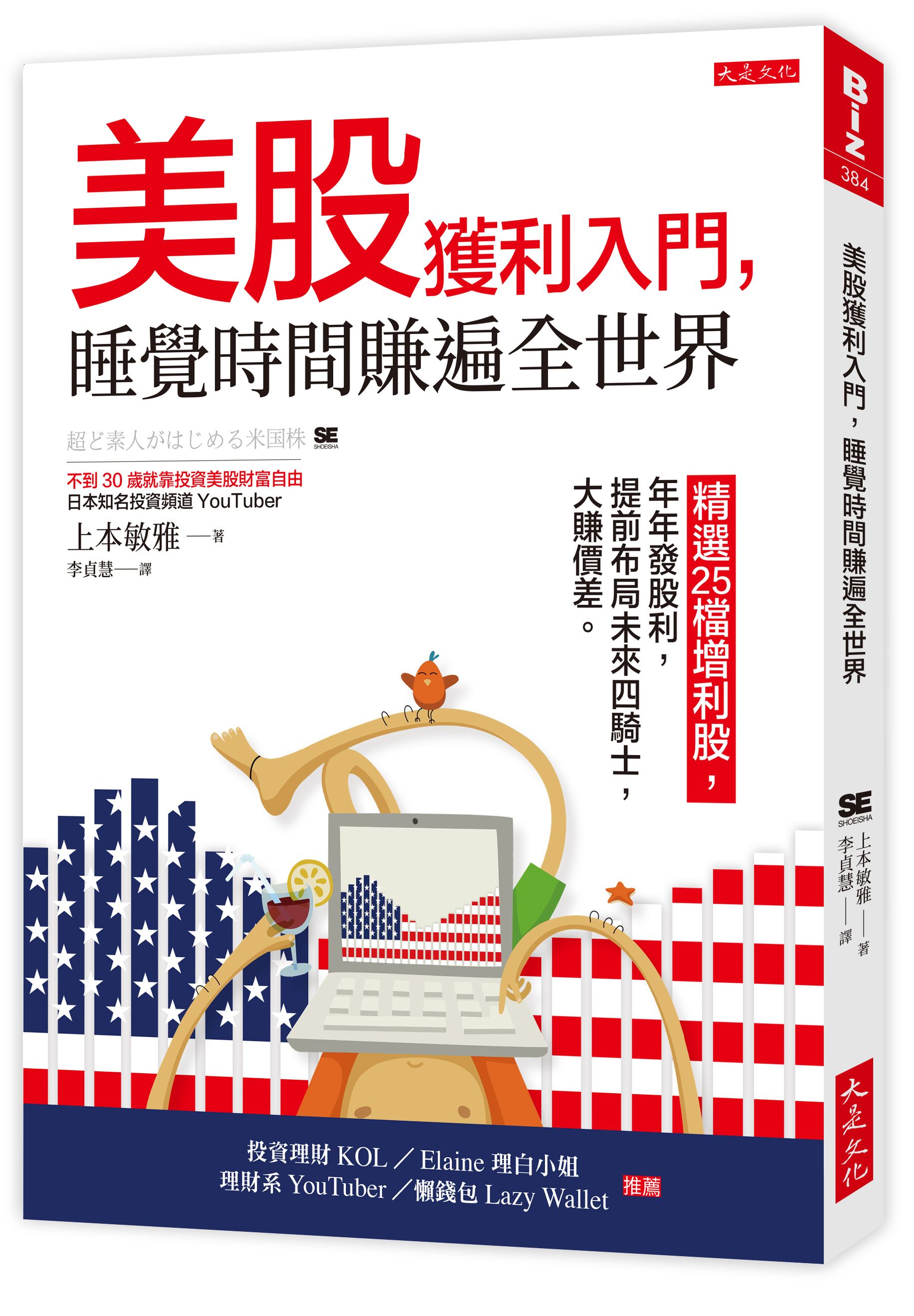 美股獲利入門, 睡覺時間賺遍全世界: 精選25檔增利股, 年年發股利, 提前布局未來四騎士, 大賺價差。