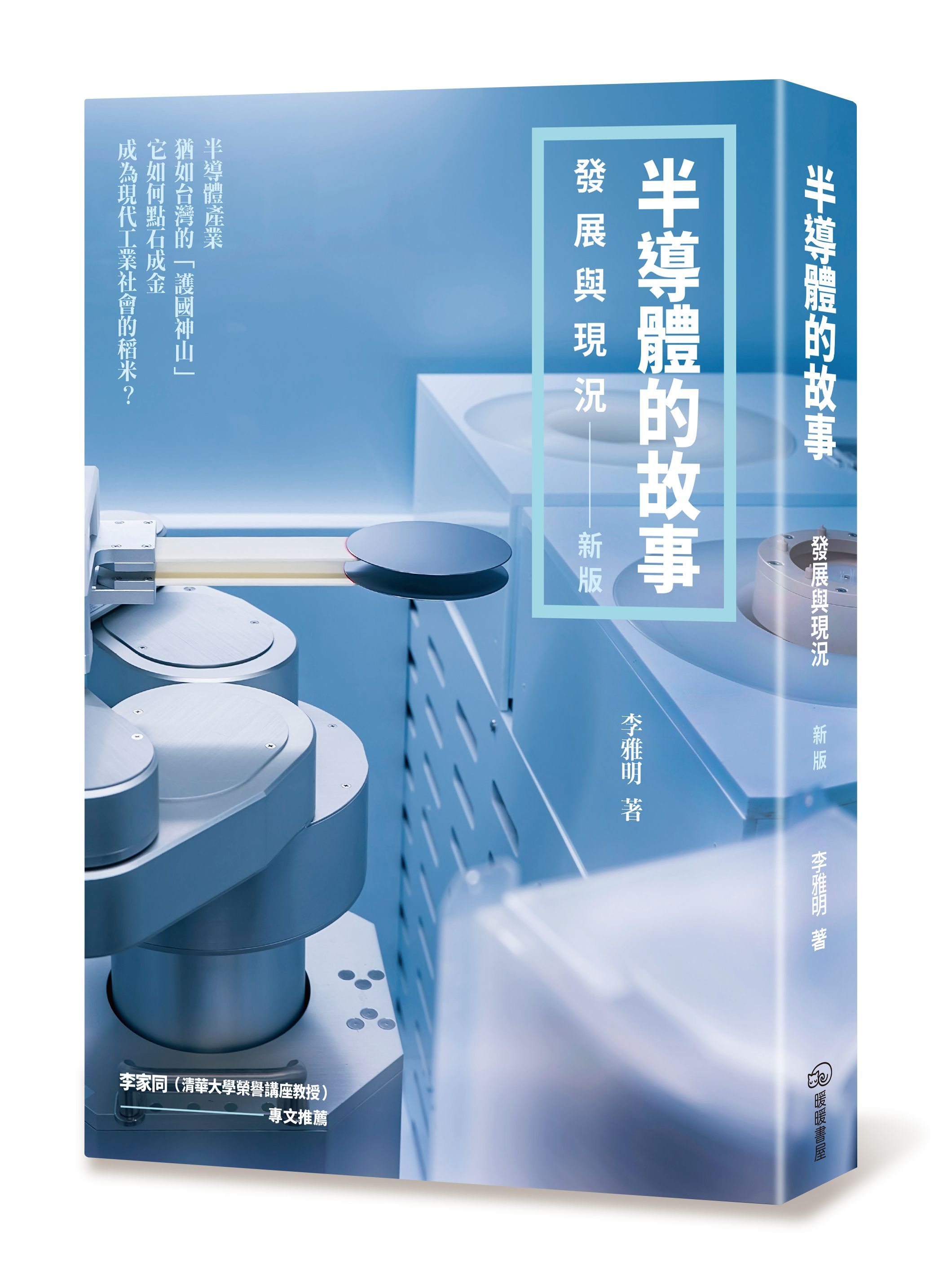 半導體的故事: 發展與現況 (新版)