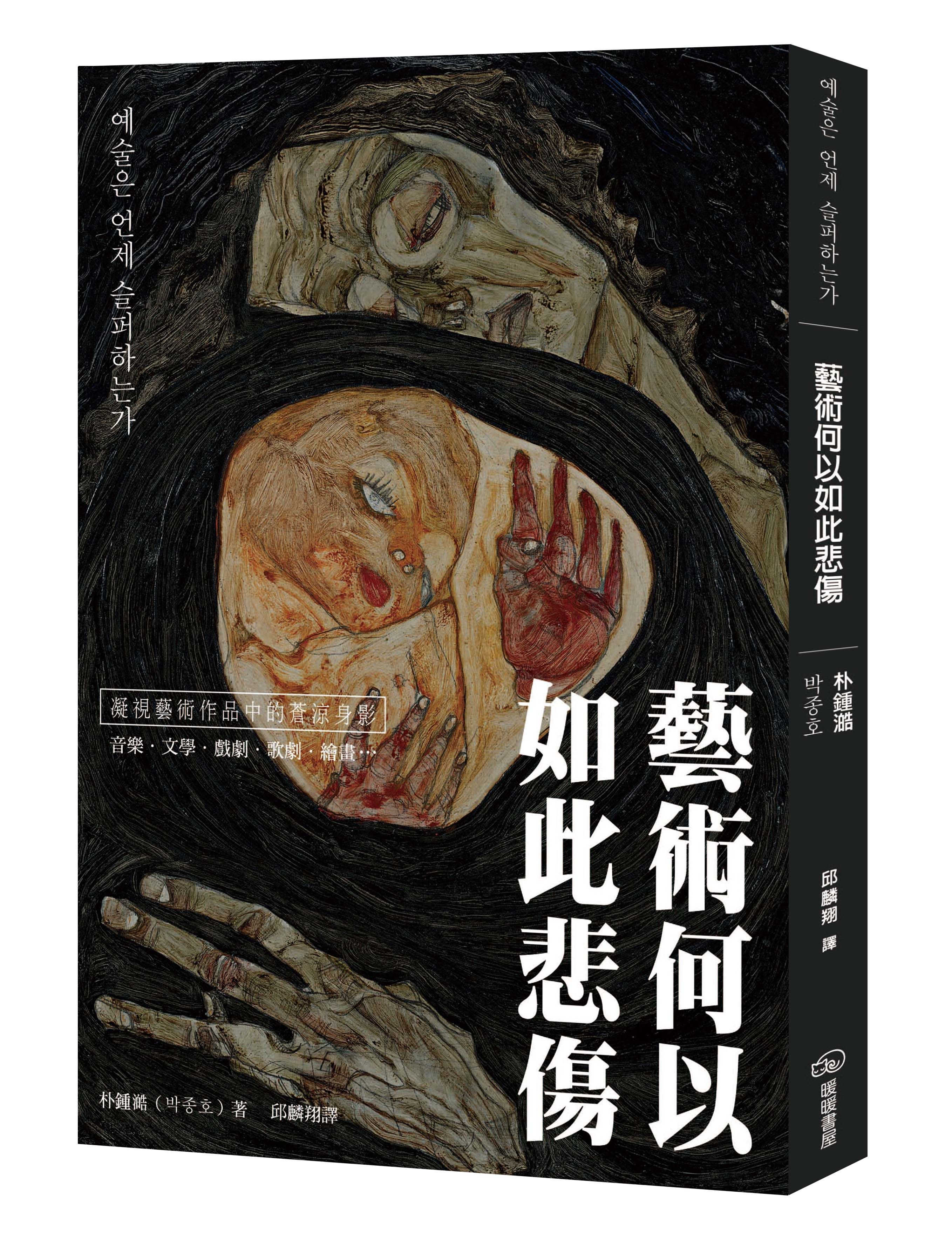 藝術何以如此悲傷: 凝視藝術作品的蒼涼身影