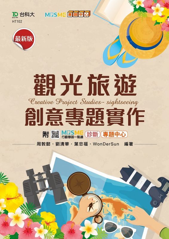 觀光旅遊創意專題實作 (最新版/附MOSME行動學習一點通)