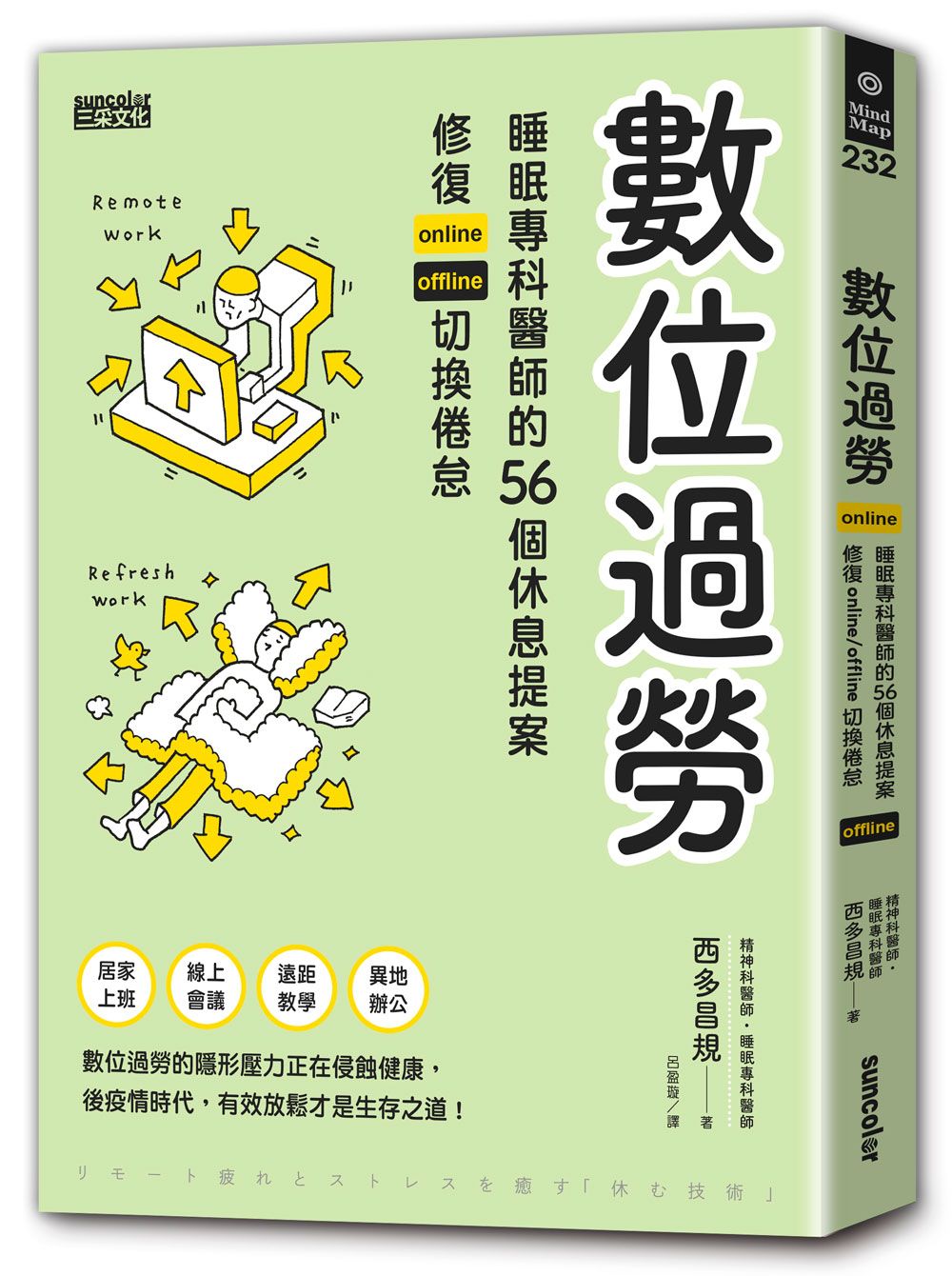 數位過勞: 睡眠專科醫師的56個休息提案, 修復Online/Offline切換倦怠