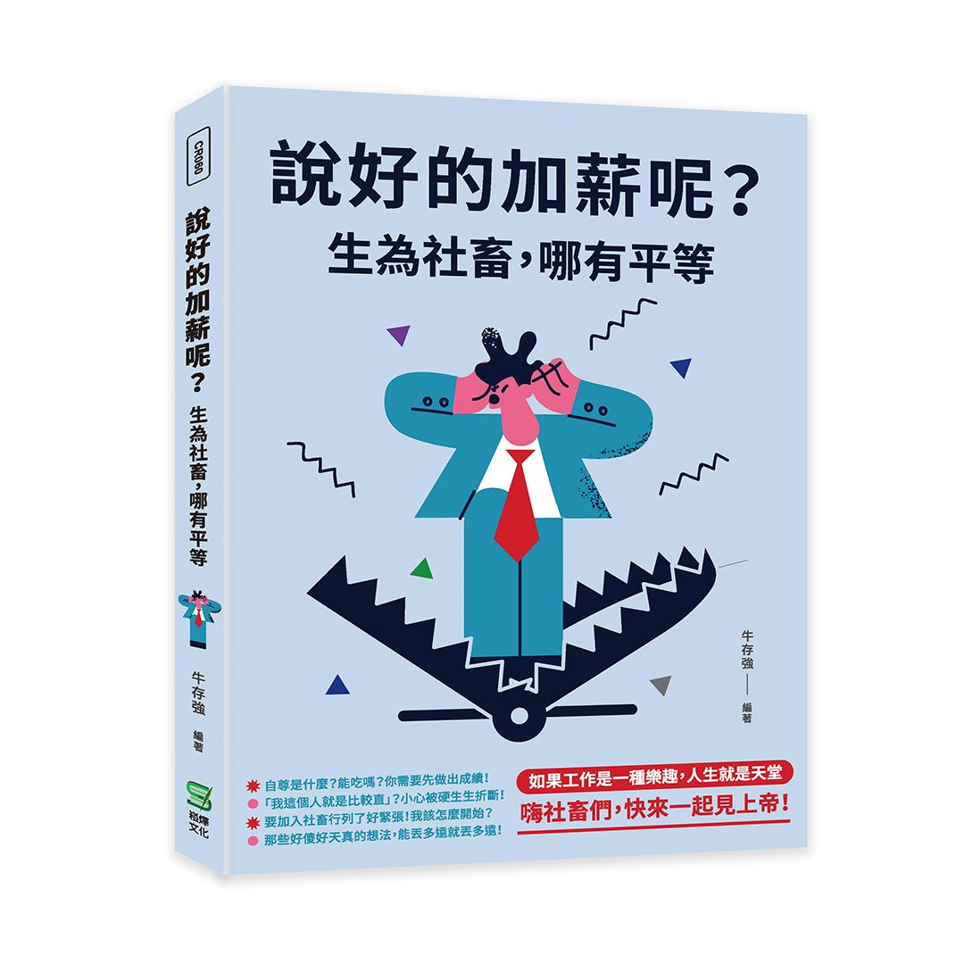 說好的加薪呢? 生為社畜, 哪有平等