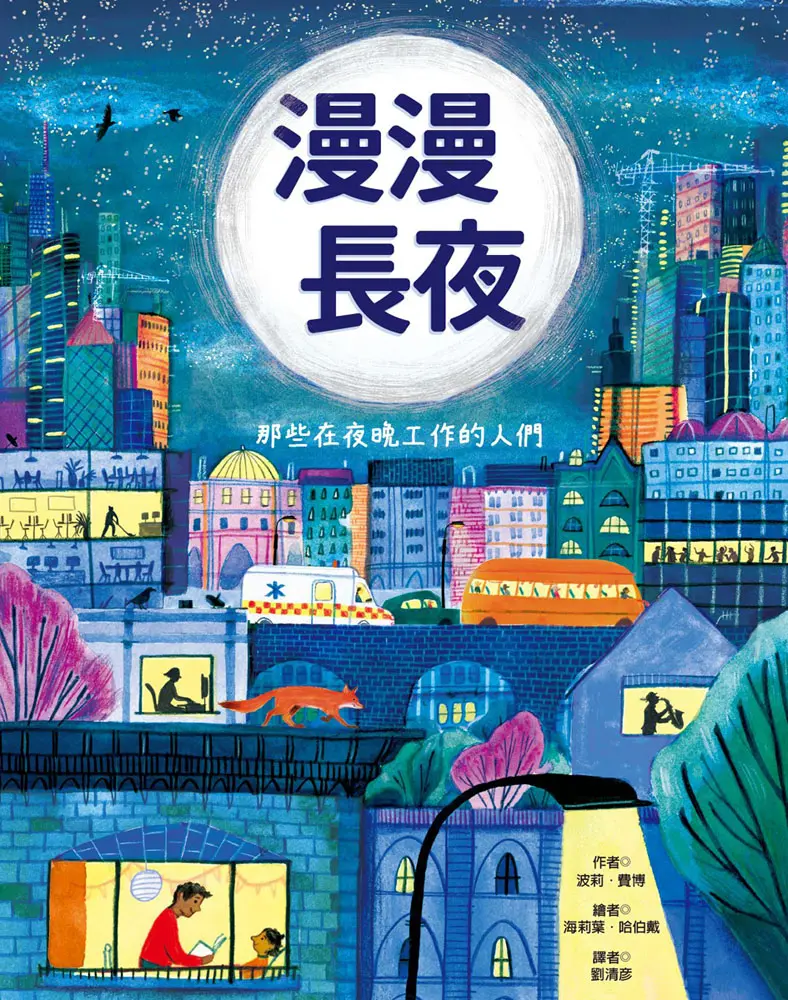 漫漫長夜: 那些在夜晚工作的人們