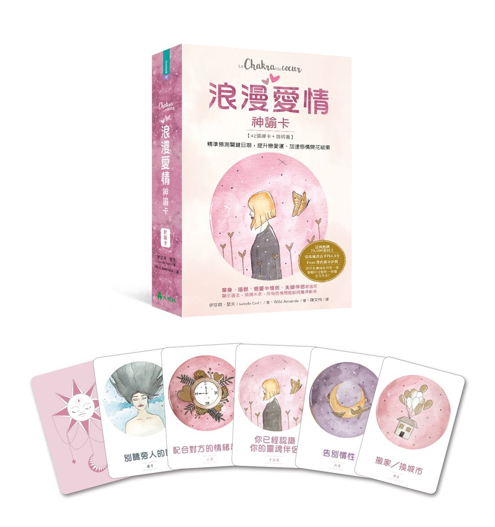 浪漫愛情神諭卡: 精準預測關鍵日期, 提升戀愛運、加速感情開花結果