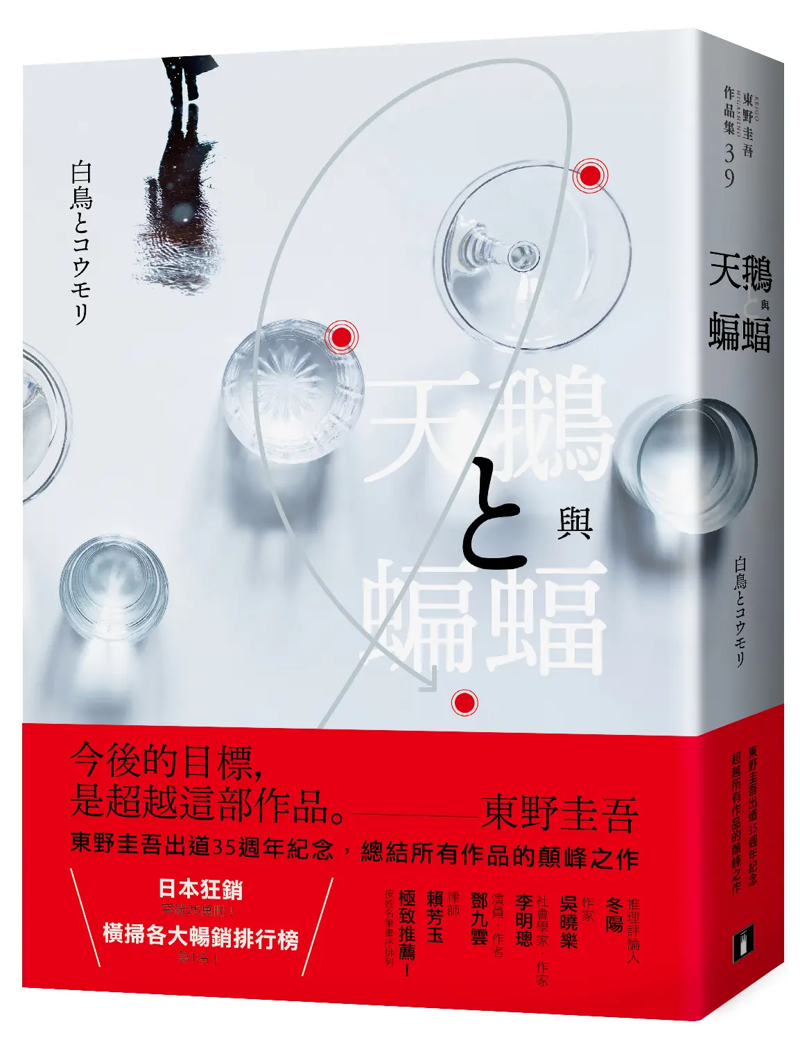 天鵝與蝙蝠 (光影迷離版)