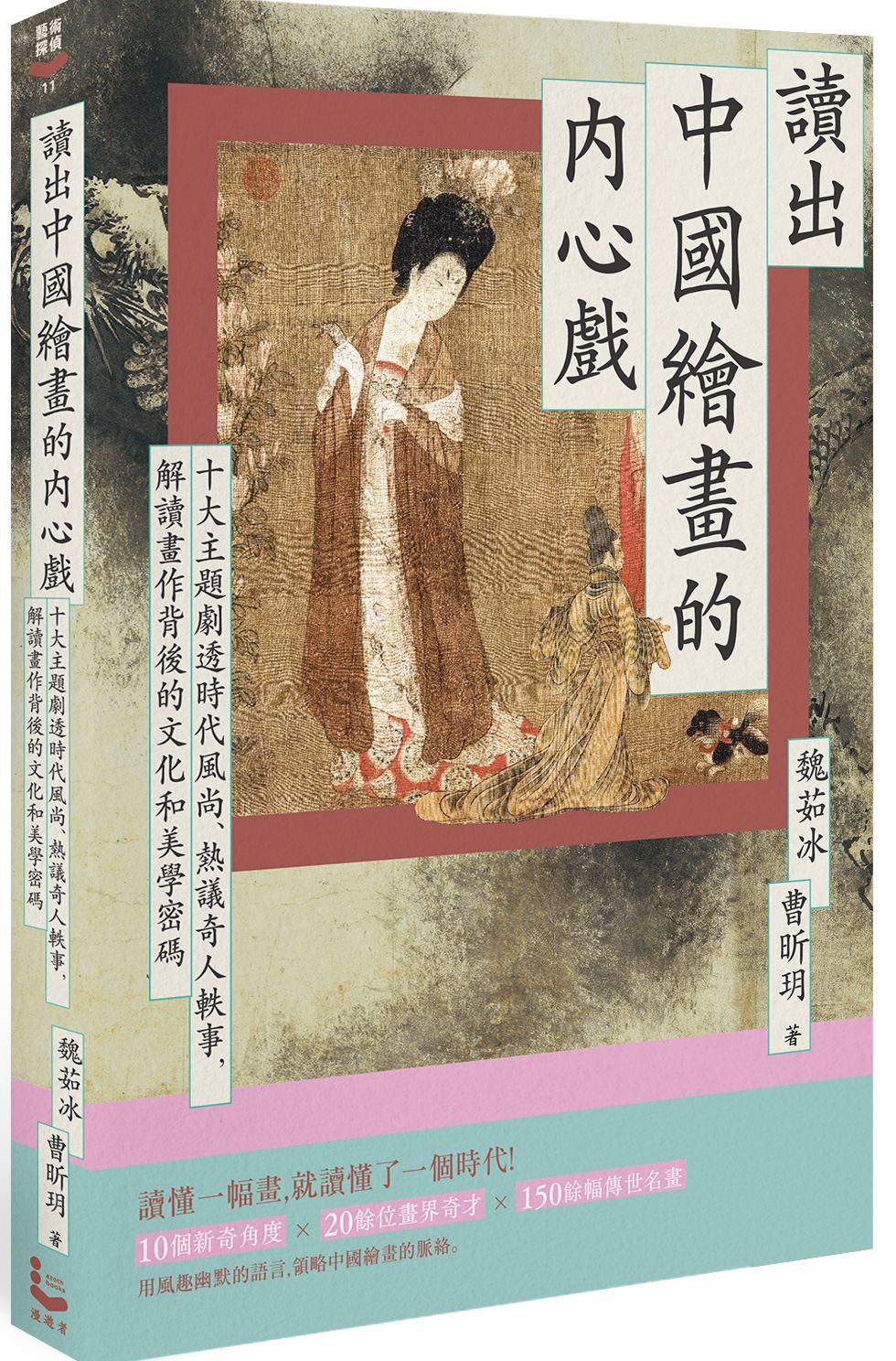 讀出中國繪畫的內心戲: 十大主題劇透時代風尚、熱議奇人軼事, 解讀畫作背後的文化和美學密碼