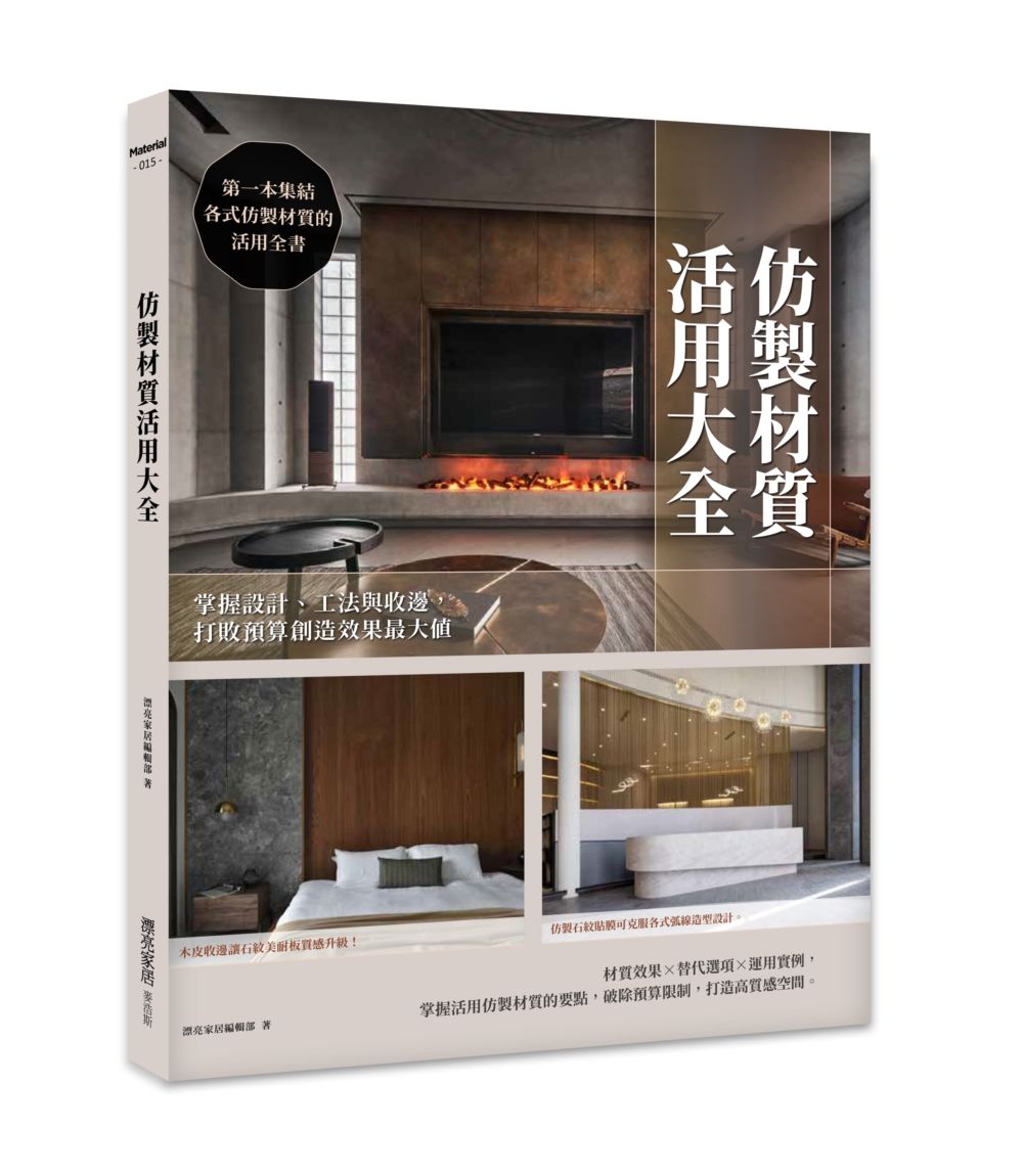仿製材質活用大全: 掌握設計、工法與收邊, 打敗預算創造效果最大值