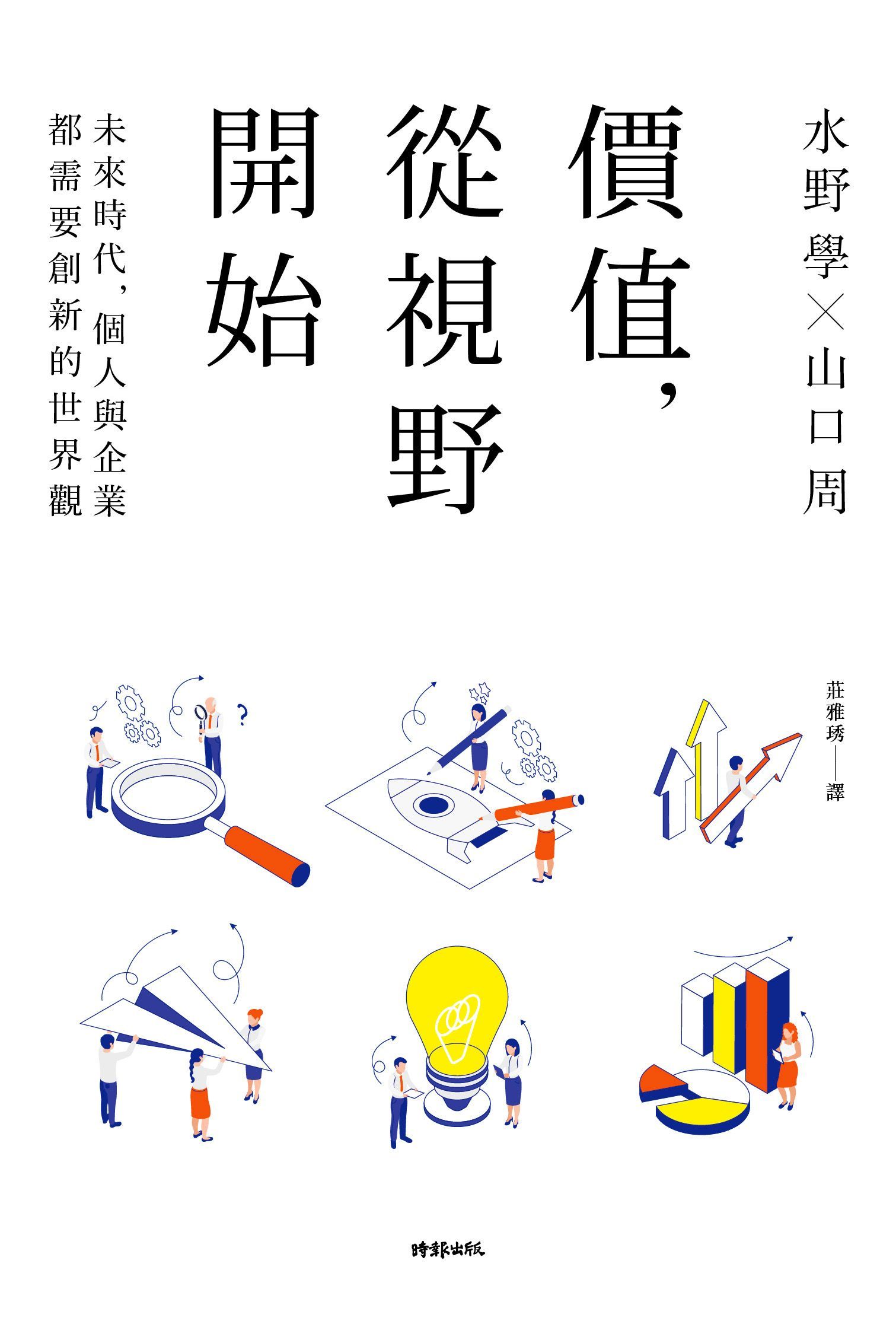 價值, 從視野開始: 未來時代, 個人與企業都需要創新的世界觀