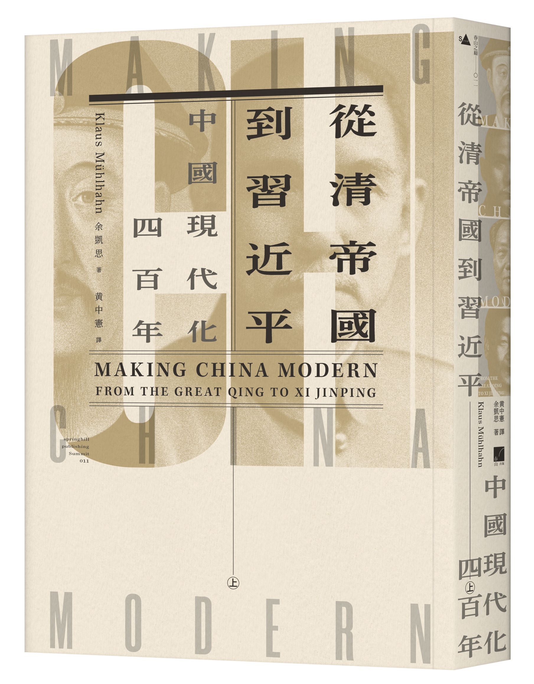 從清帝國到習近平: 中國現代化四百年 上