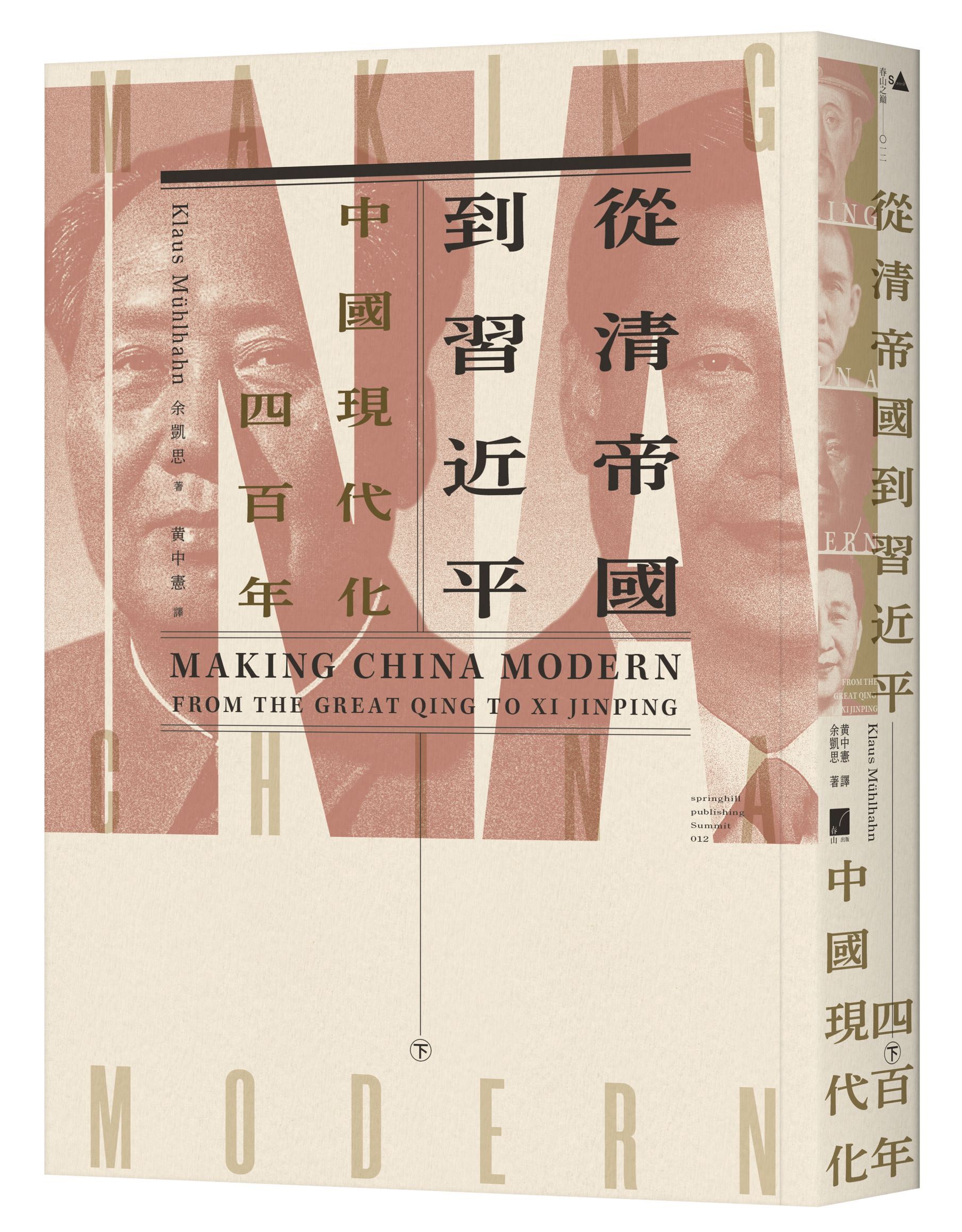 從清帝國到習近平: 中國現代化四百年 下