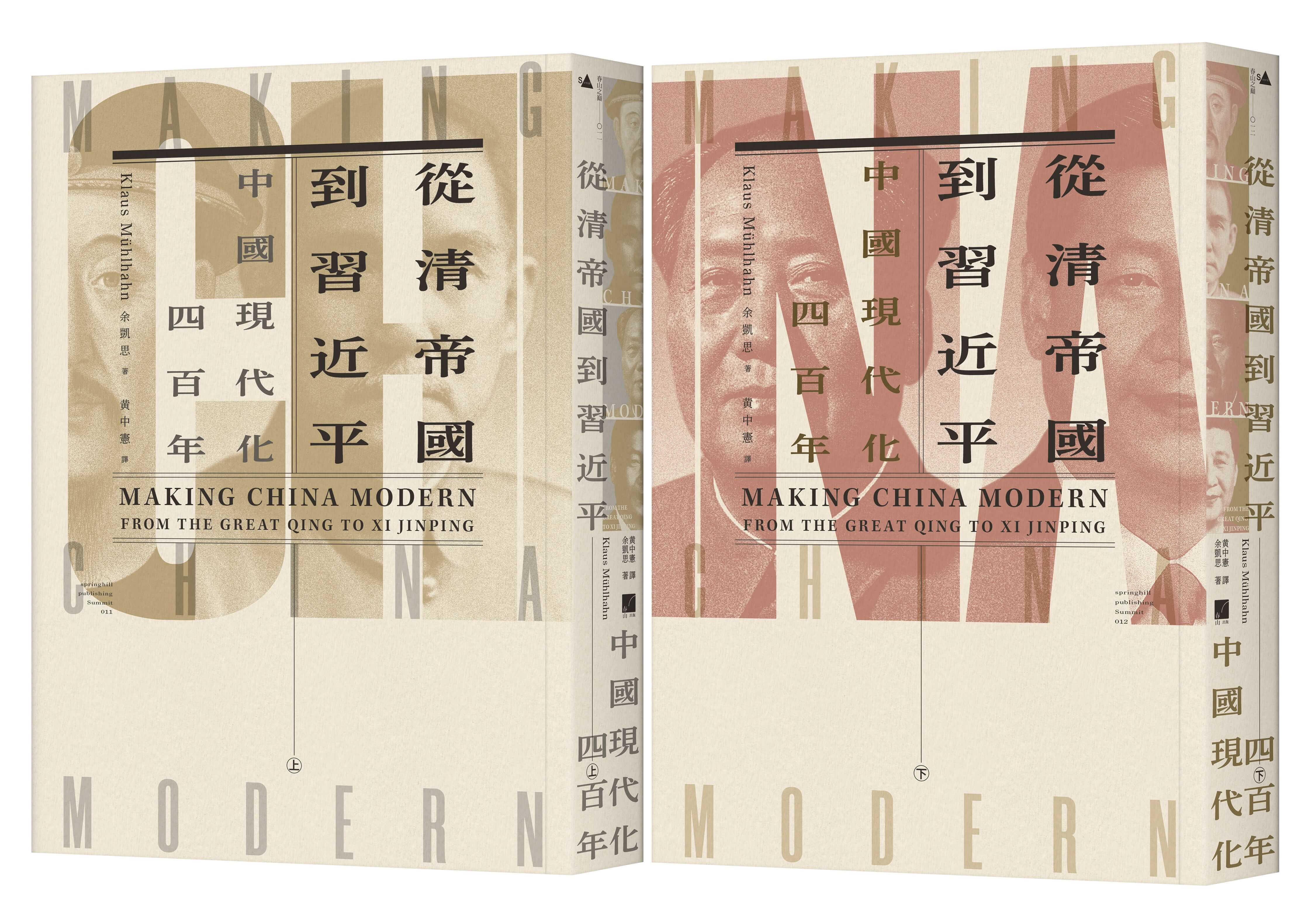 從清帝國到習近平: 中國現代化四百年 上下 (2冊合售)