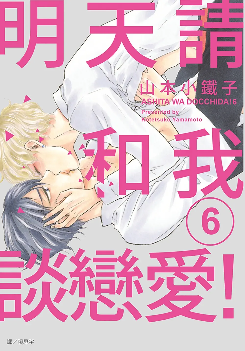 明天請和我談戀愛! 6
