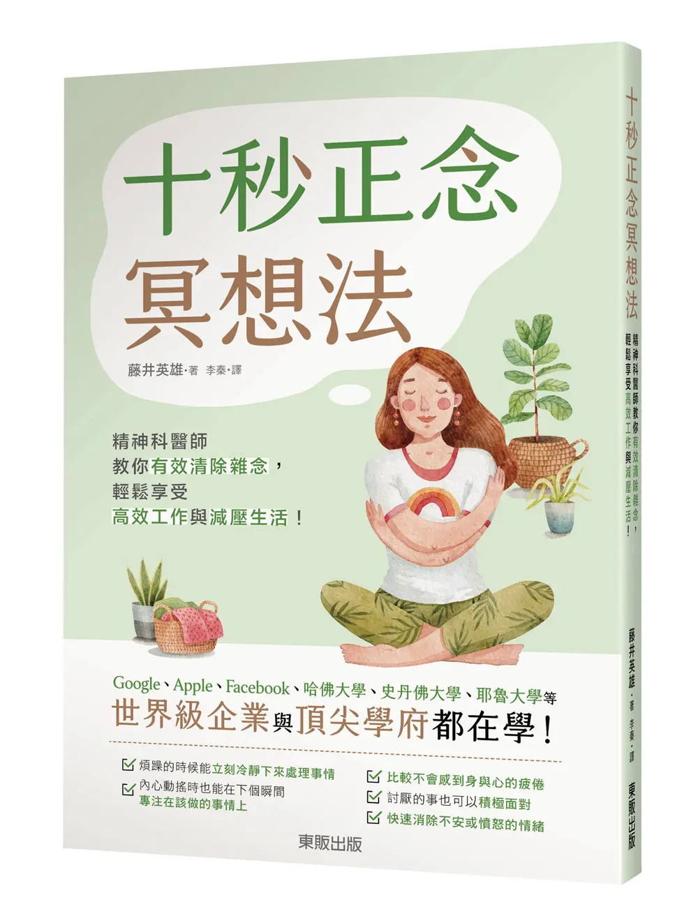 十秒正念冥想法: 精神科醫師教你有效清除雜念, 輕鬆享受高效工作與減壓生活!