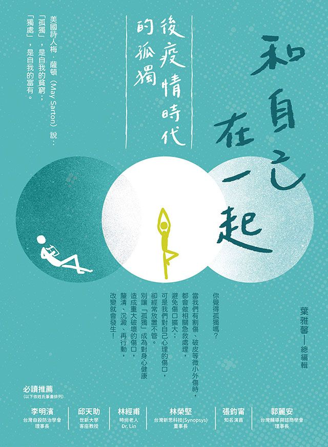 和自己在一起: 後疫情時代的孤獨