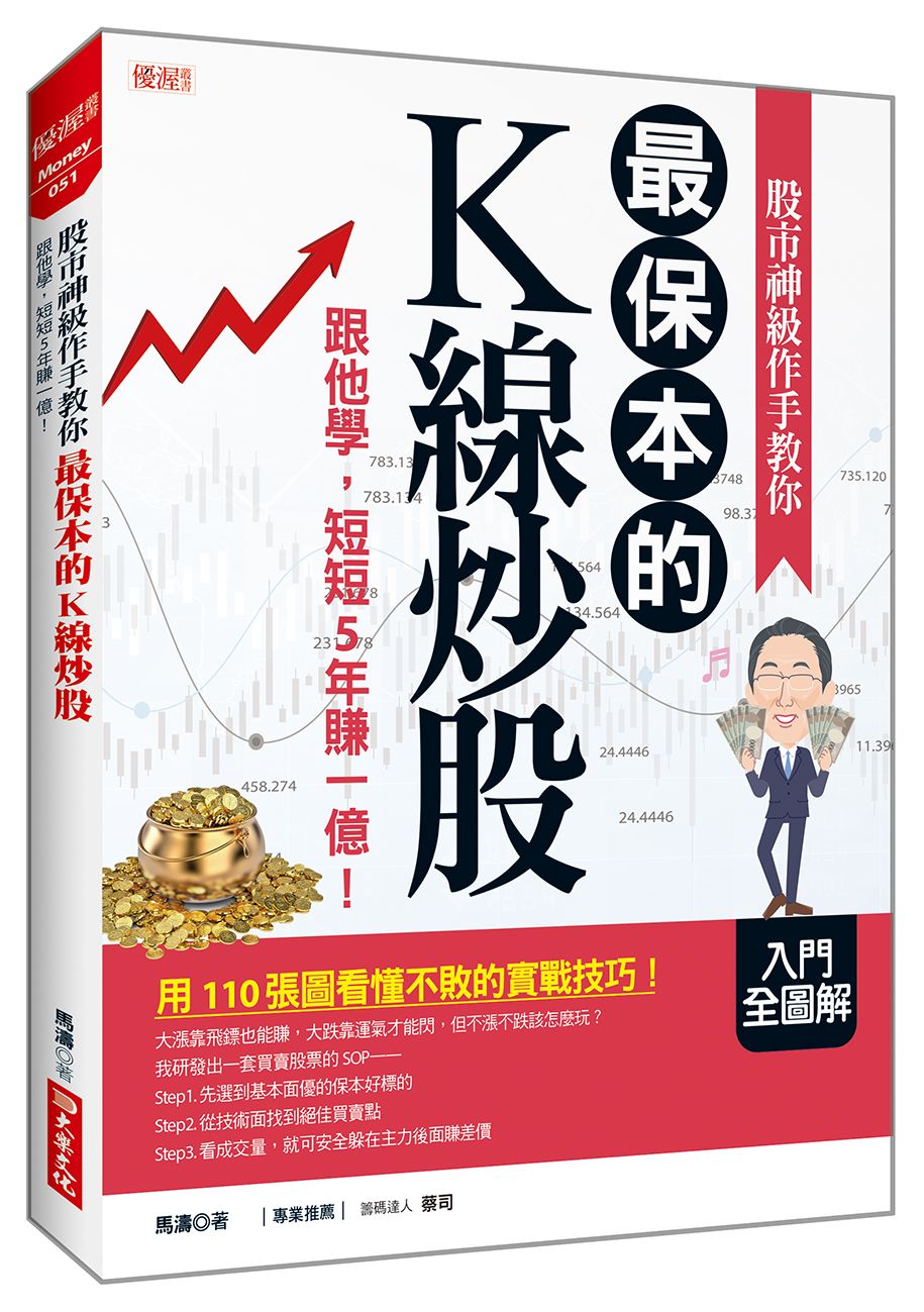 股市神級作手教你最保本的K線炒股: 跟他學, 短短5年賺一億!