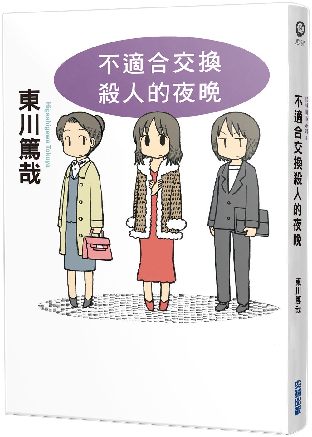 不適合交換殺人的夜晚 (全新插畫版)