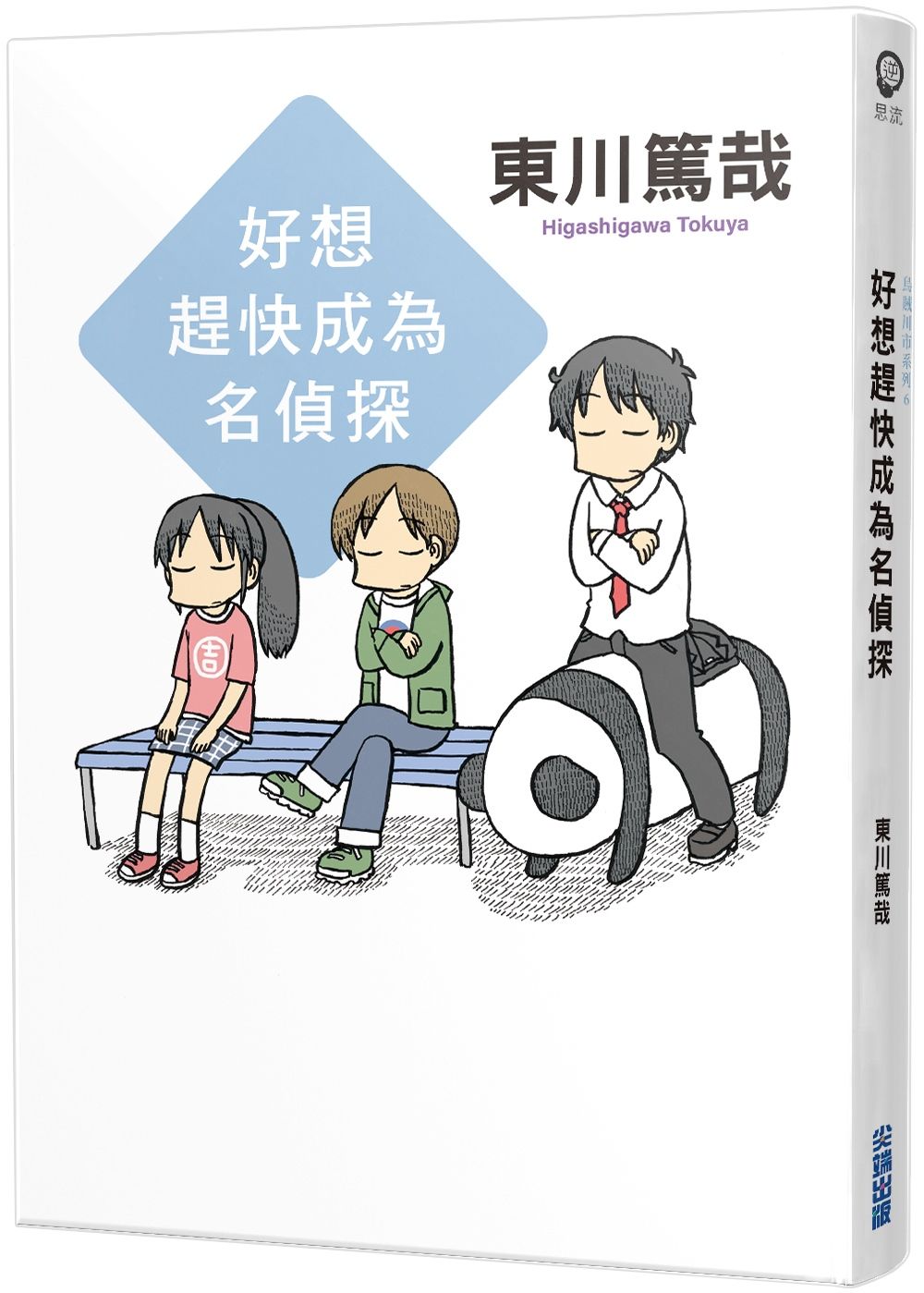好想趕快成為名偵探 (全新插畫版)