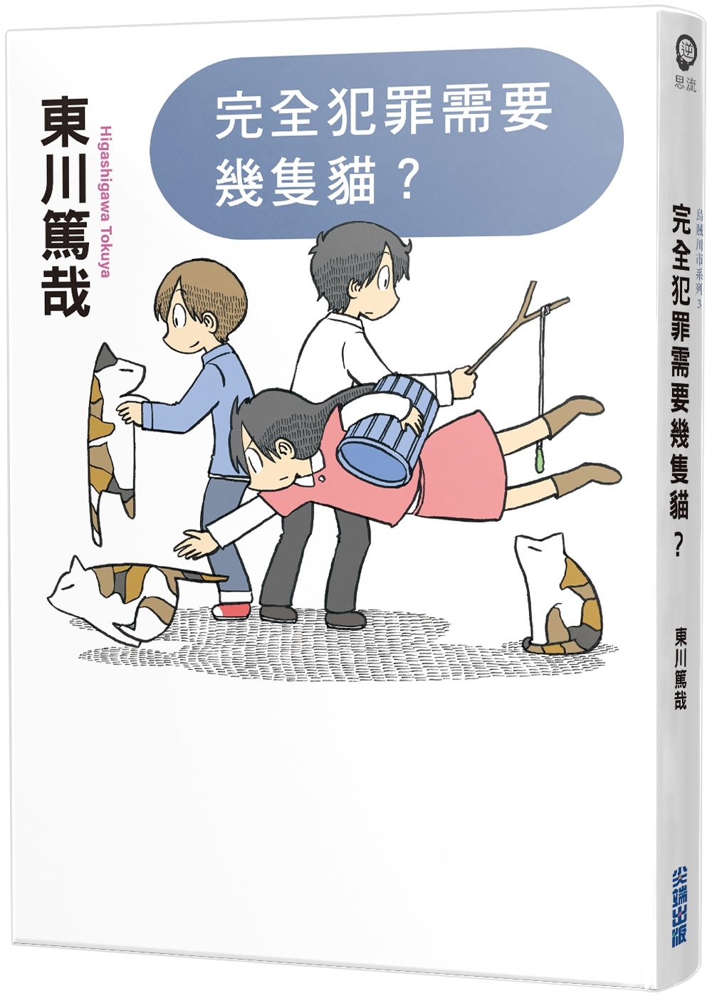 完全犯罪需要幾隻貓? (全新插畫版)