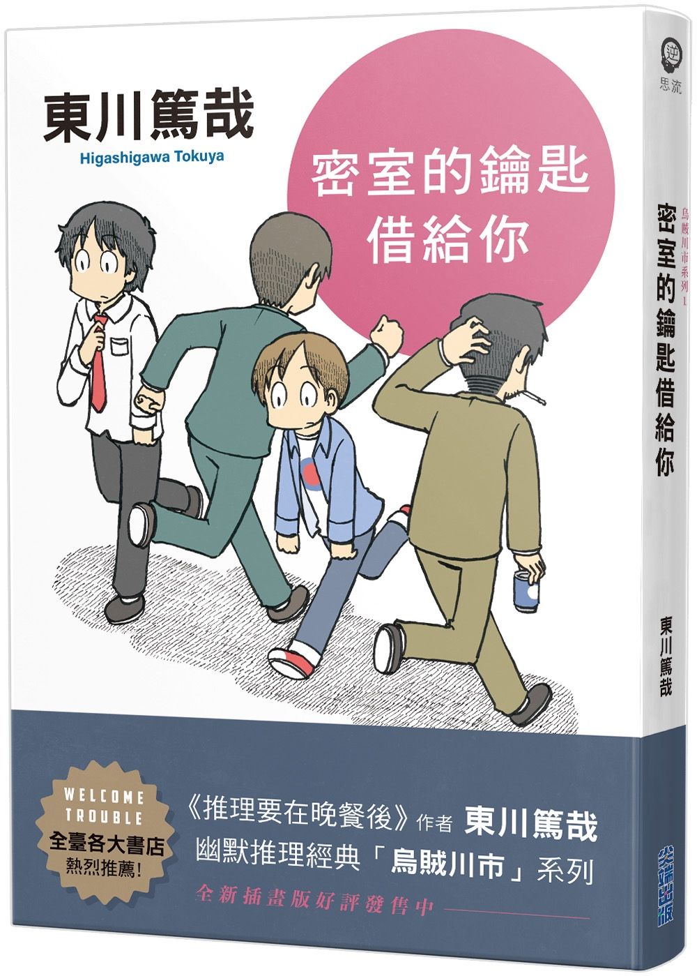 密室的鑰匙借給你 (全新插畫版)