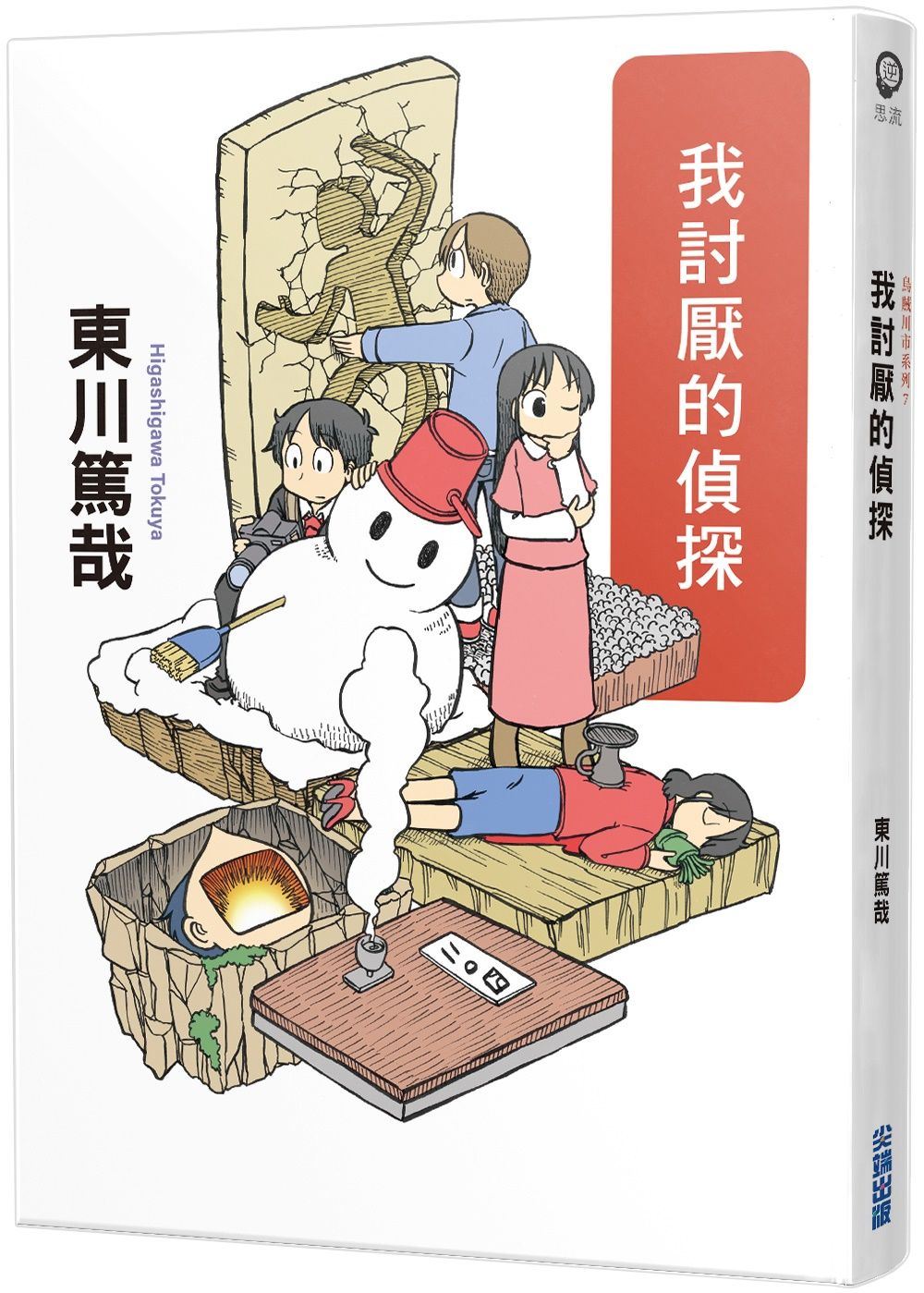 我討厭的偵探 (全新插畫版)