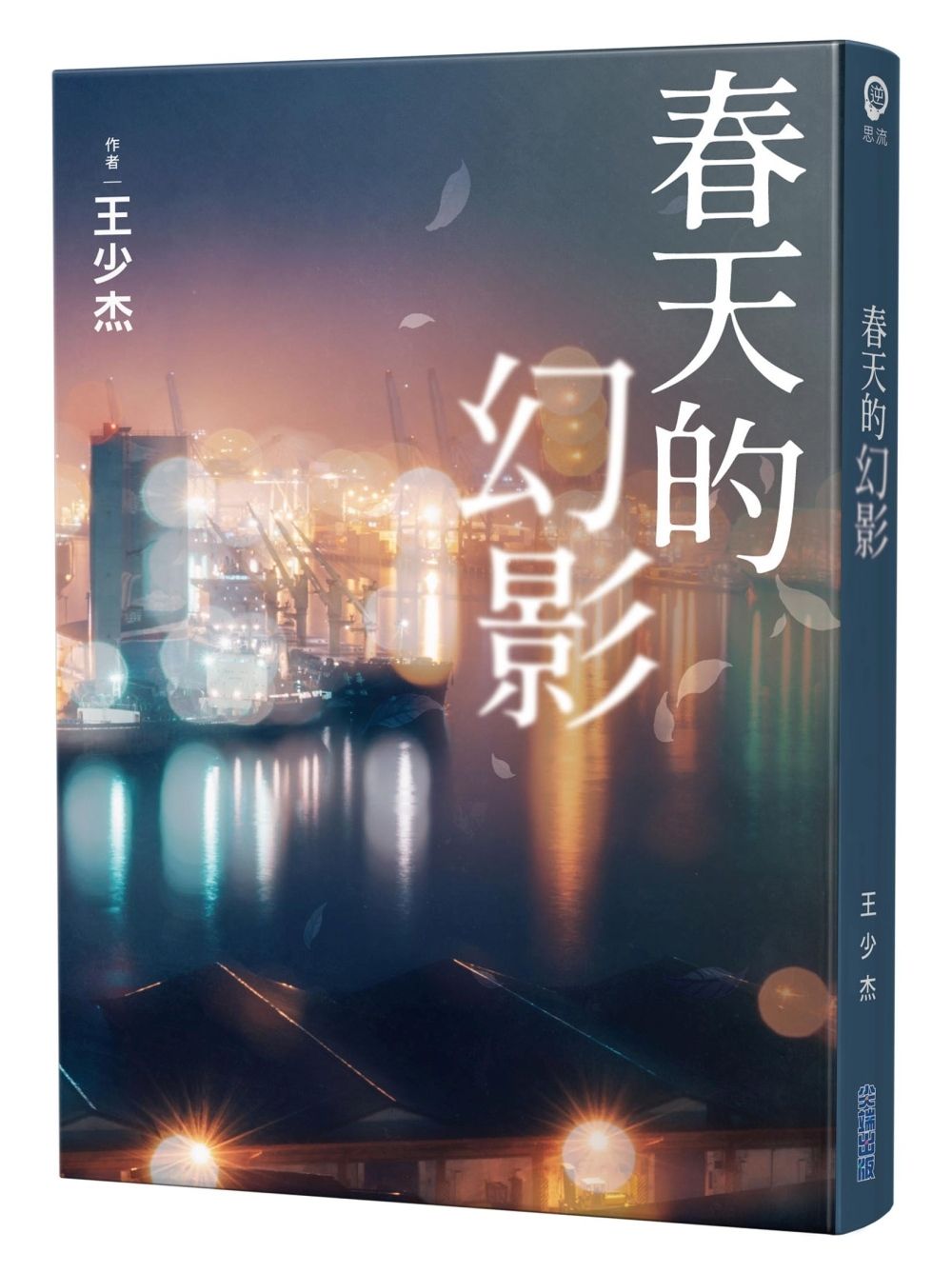 春天的幻影