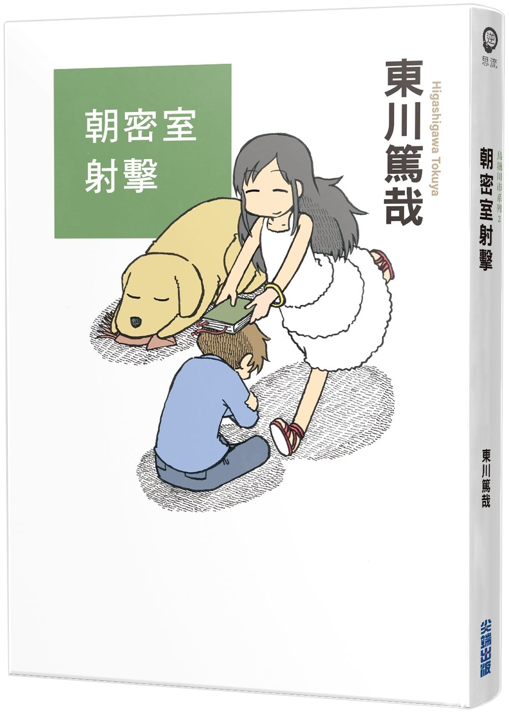 朝密室射擊! (全新插畫版)