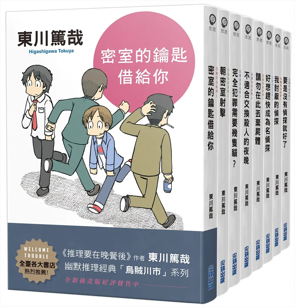 東川篤哉烏賊川市系列套書 (全新插畫版/8冊合售)