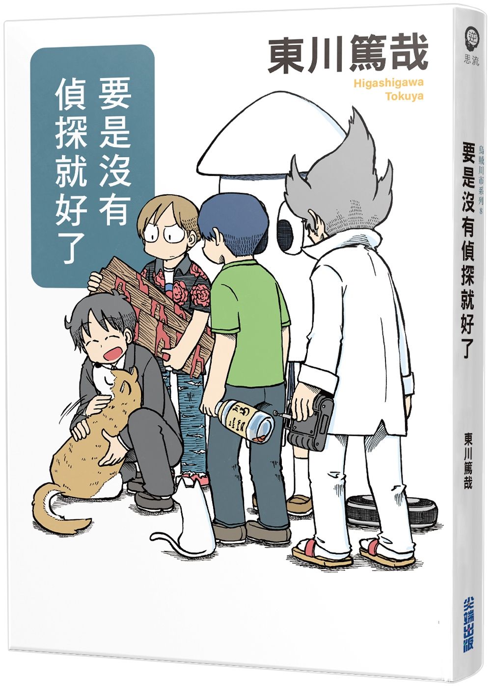 要是沒有偵探就好了 (全新插畫版)