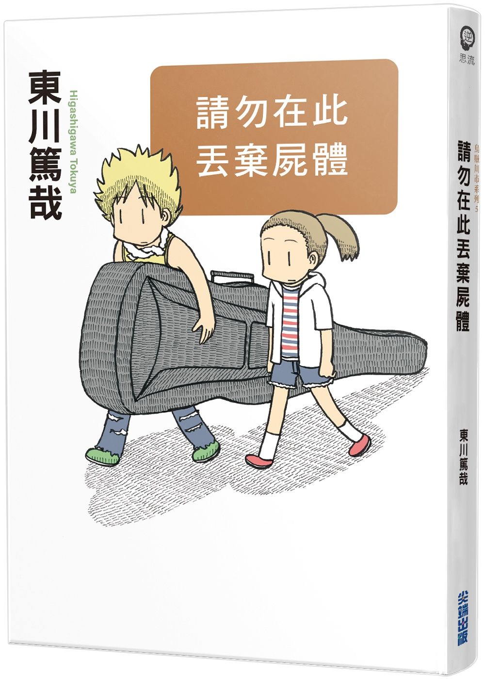 請勿在此丟棄屍體 (全新插畫版)