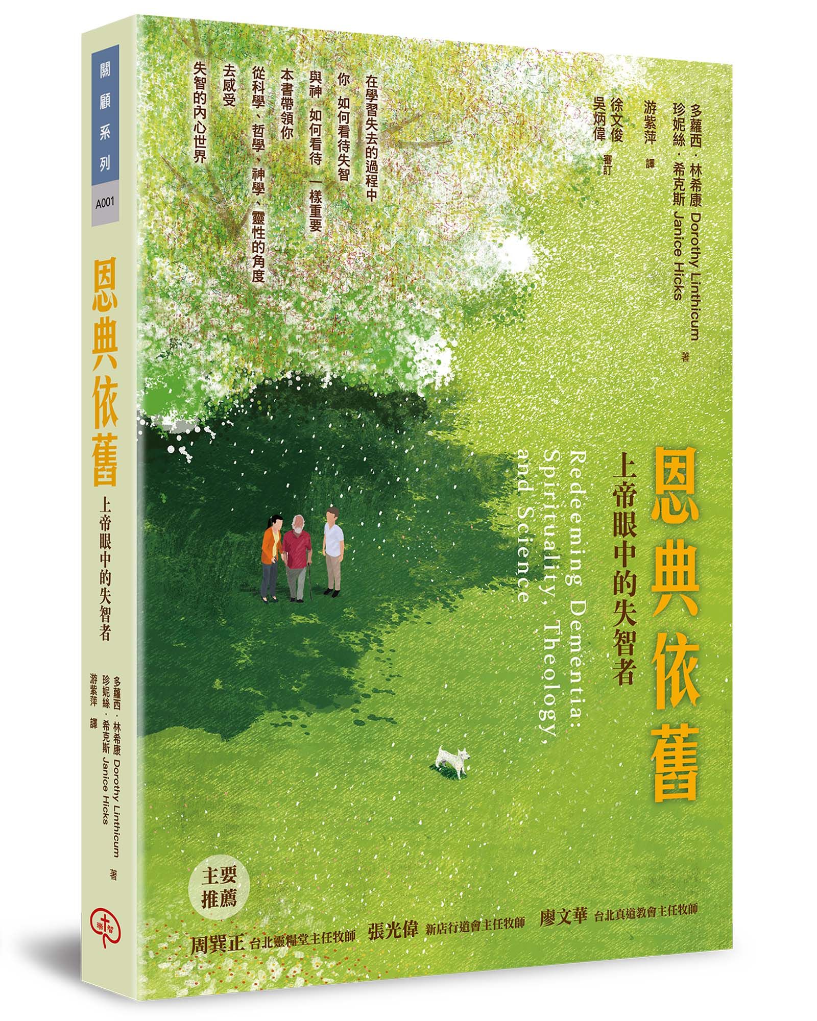 恩典依舊: 上帝眼中的失智者