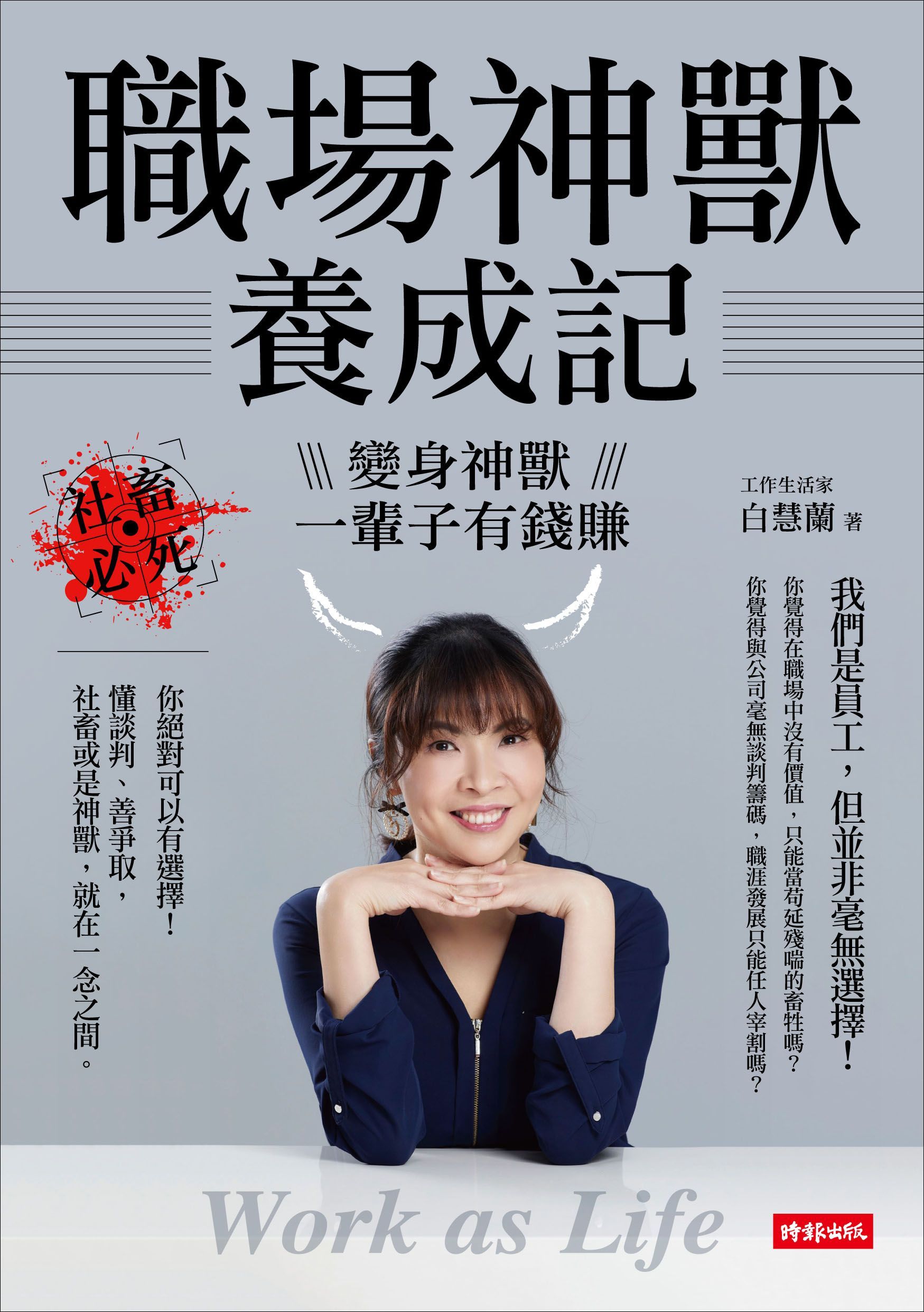 職場神獸養成記: 社畜必死, 變身神獸一輩子有錢賺Work as Life