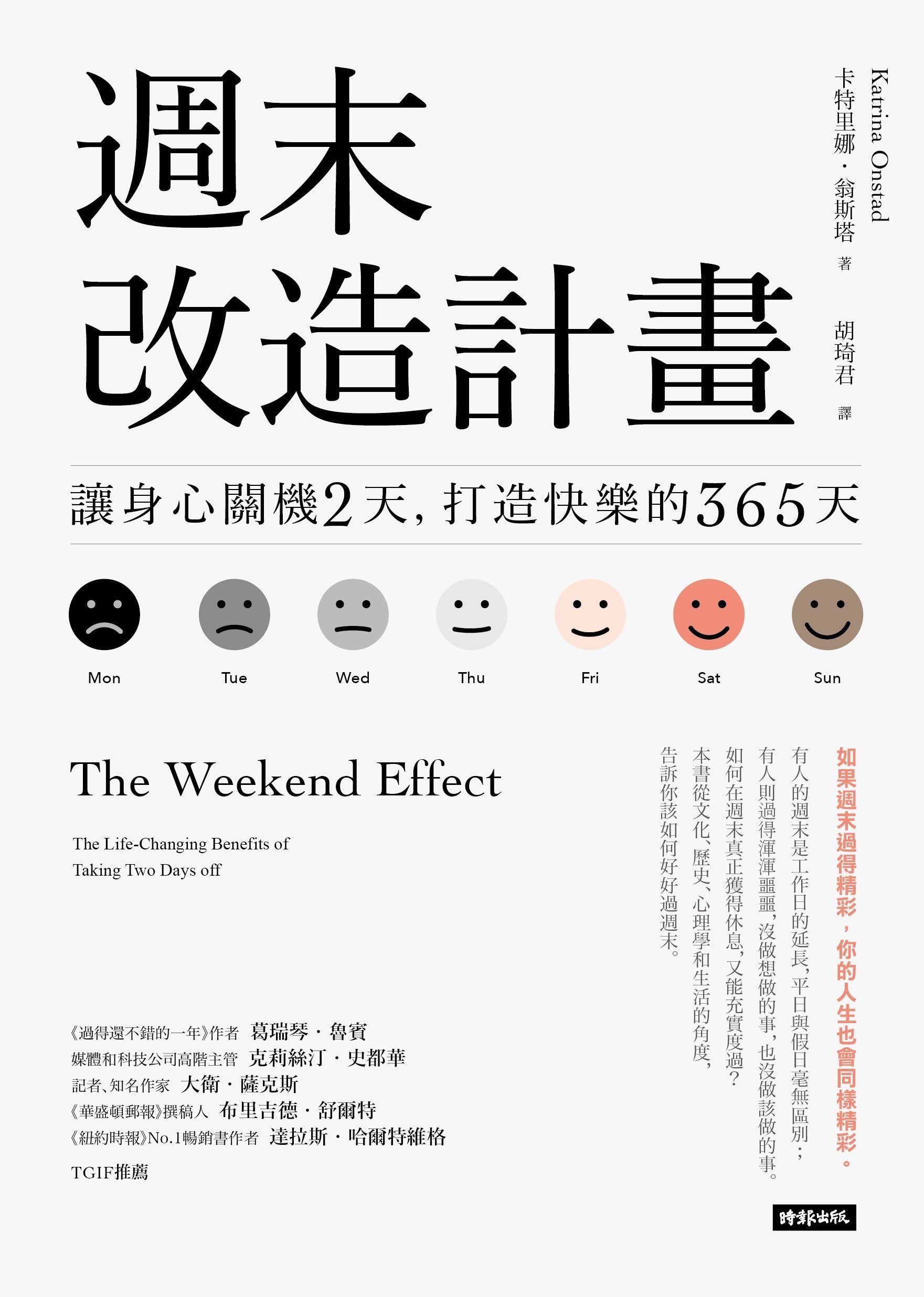 週末改造計畫: 讓身心關機2天, 打造快樂的365天