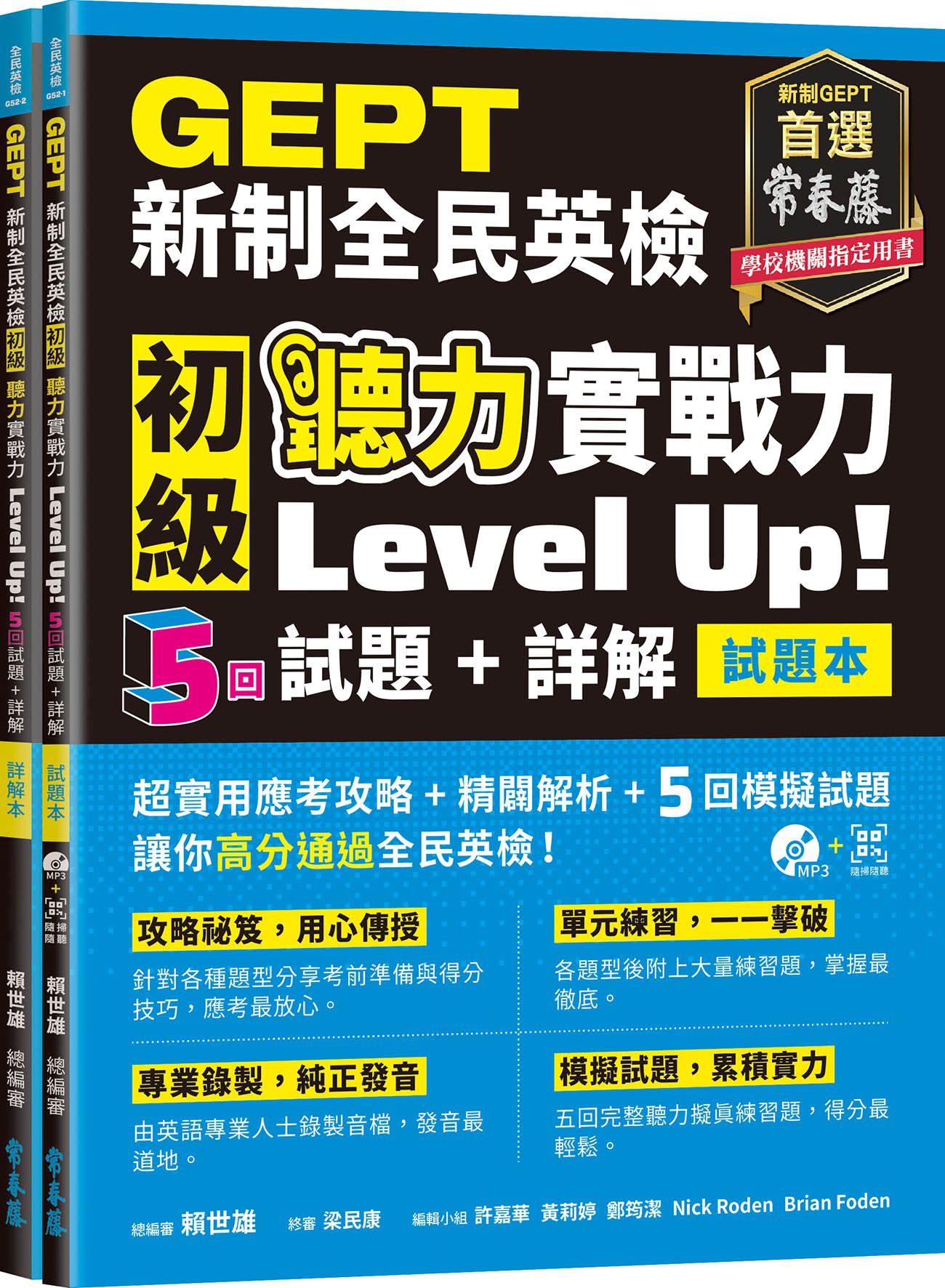 GEPT新制全民英檢初級聽力實戰力Level Up!: 試題本+詳解本 (附QR Code線上音檔/2冊合售)