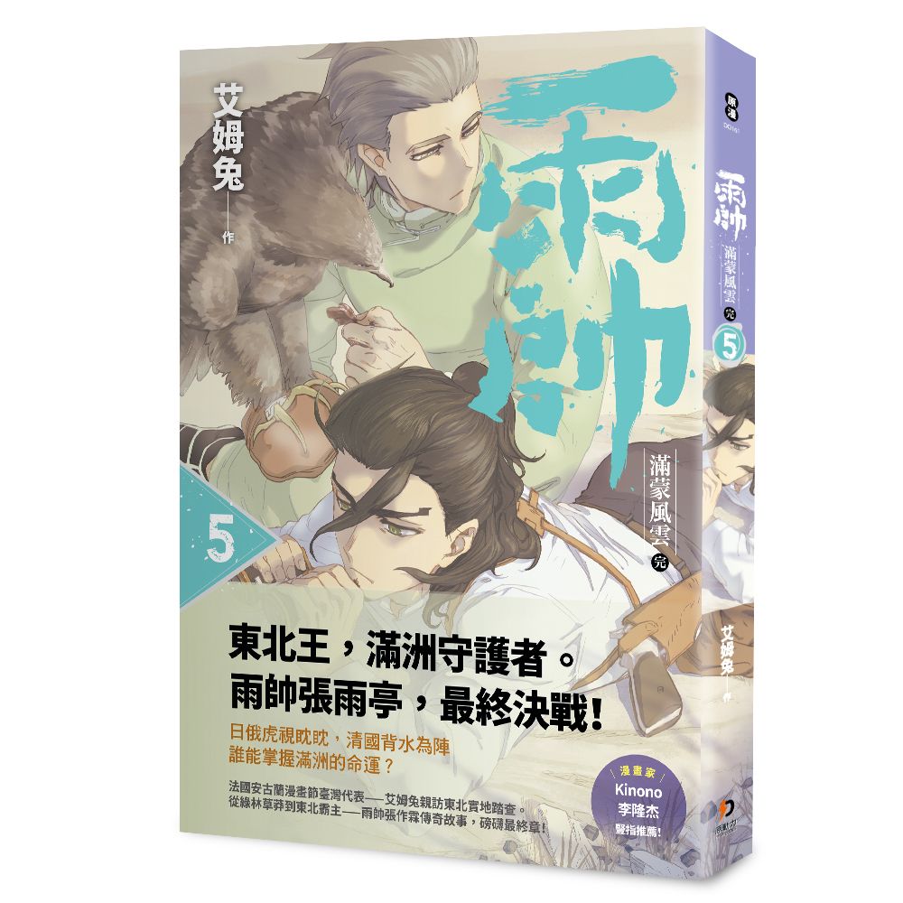 雨帥 5: 滿蒙風雲 (完)