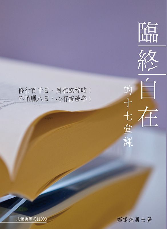 臨終自在的十七堂課
