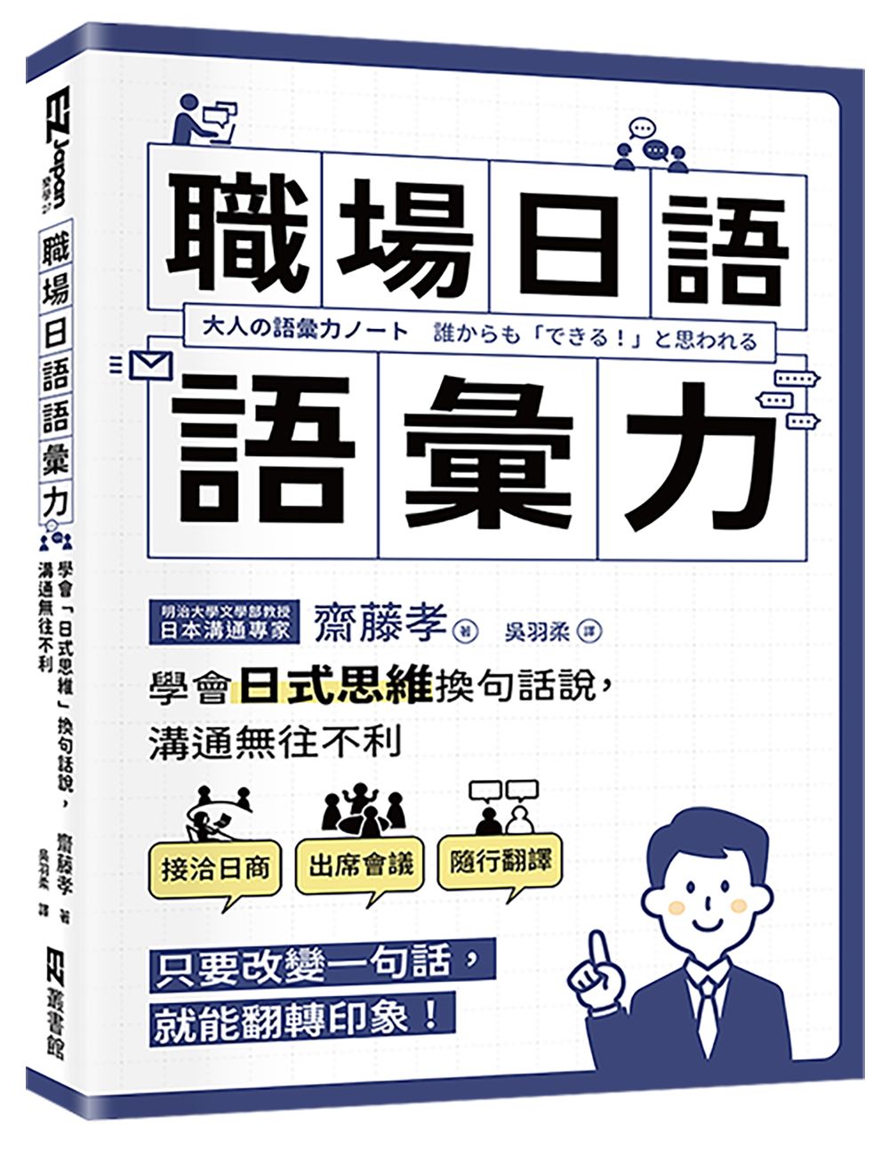 職場日語語彙力: 學會日式思維換句話說, 溝通無往不利