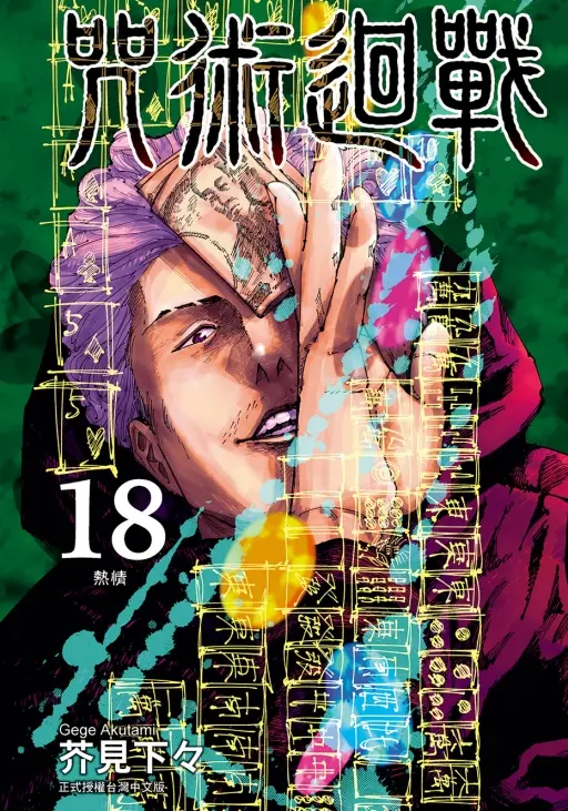 咒術迴戰 18