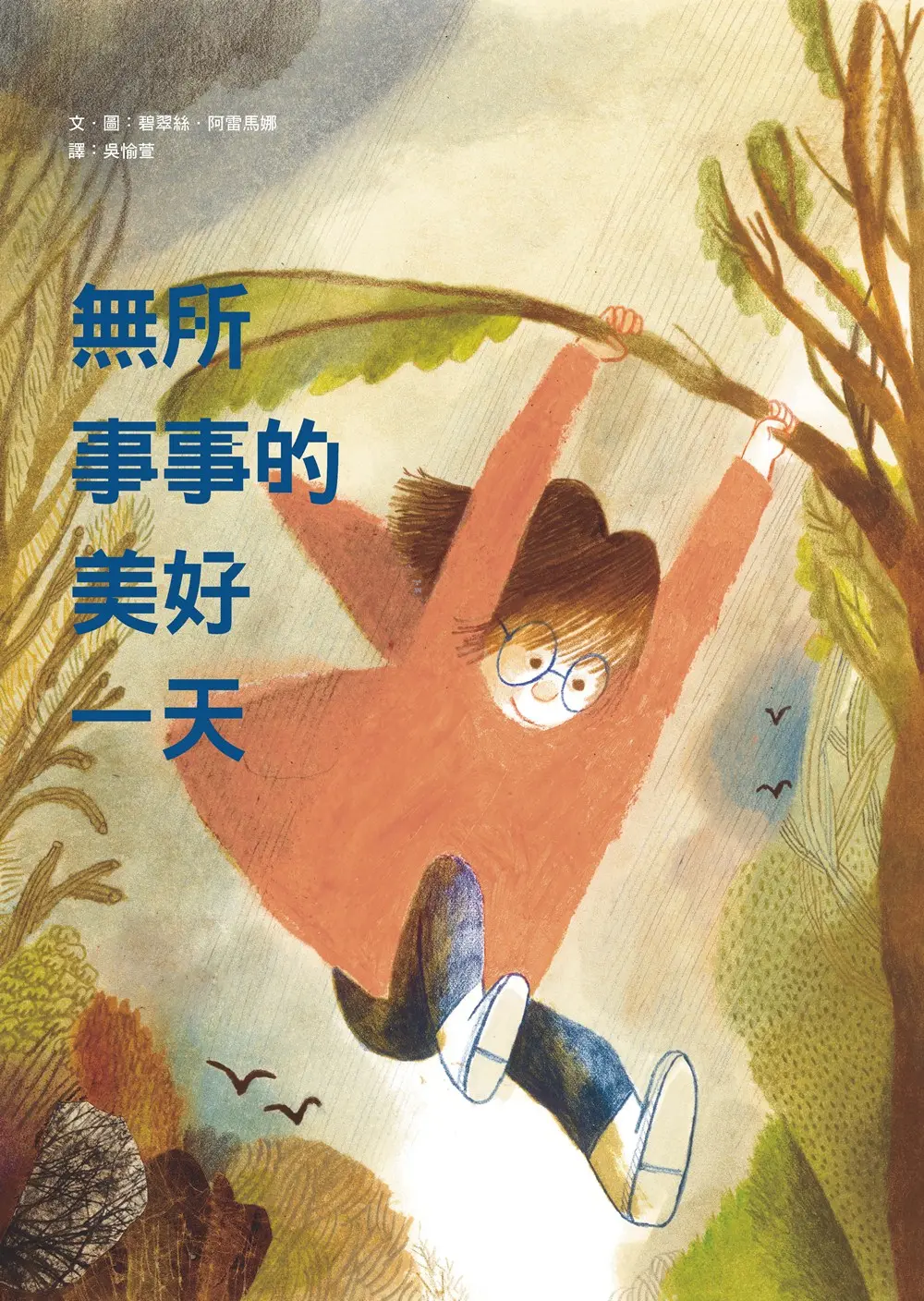 無所事事的美好一天 (新版)