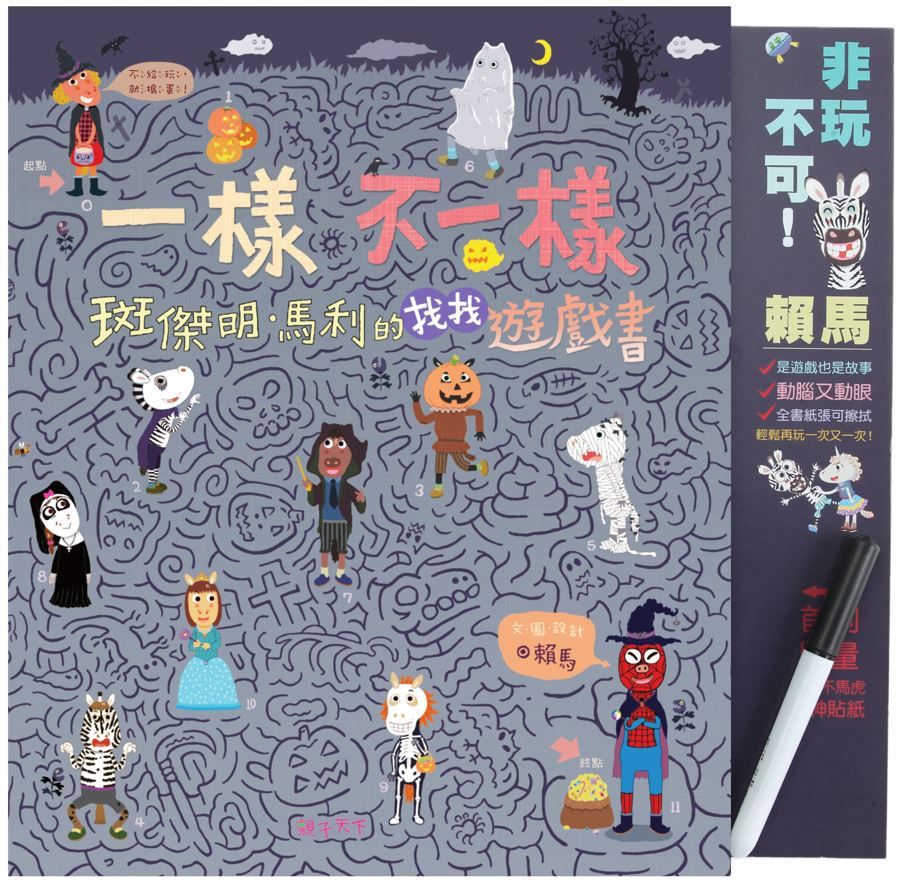一樣不一樣: 斑傑明．馬利的找找遊戲書