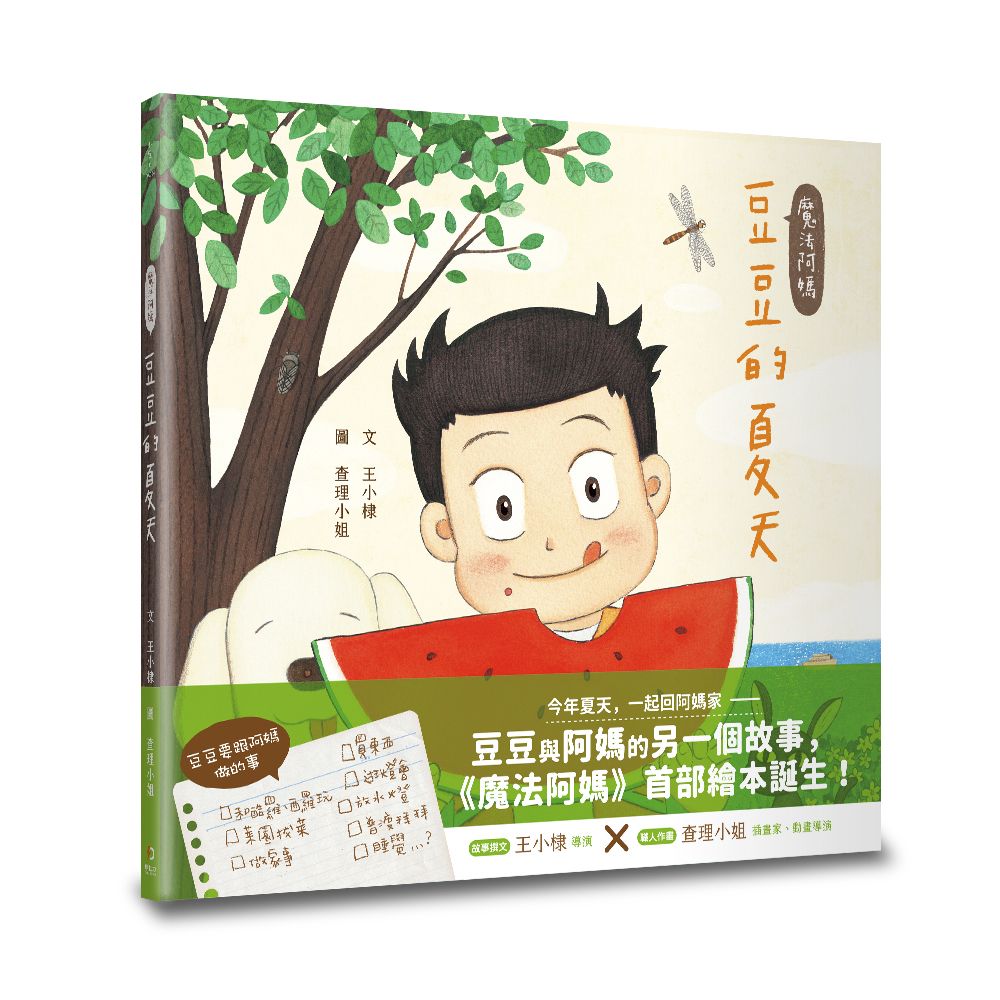 魔法阿媽: 豆豆的夏天