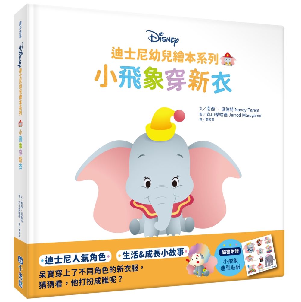 迪士尼幼兒繪本系列: 小飛象穿新衣